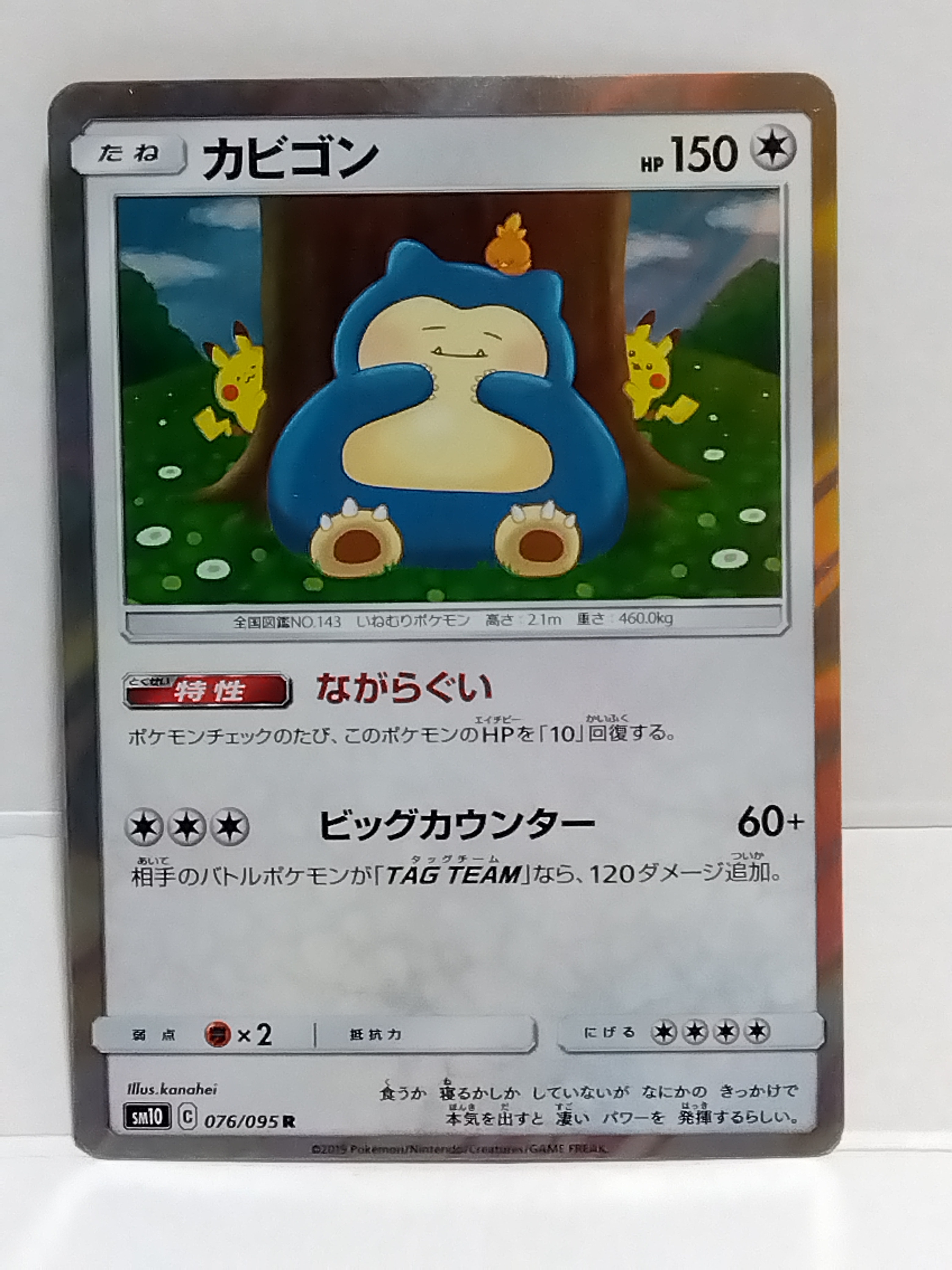 PSA9】カビゴン R [SM10 076/095](拡張パック「ダブルブレイズ」) 1枚