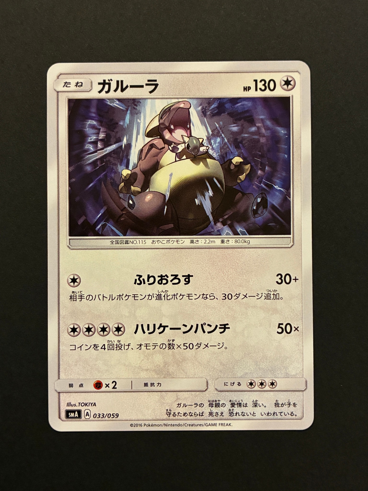 ガルーラ [SMA 033/059](スターターセット「炎 ガオガエンGX・草 ジュナイパーGX・水 アシレーヌGX」)