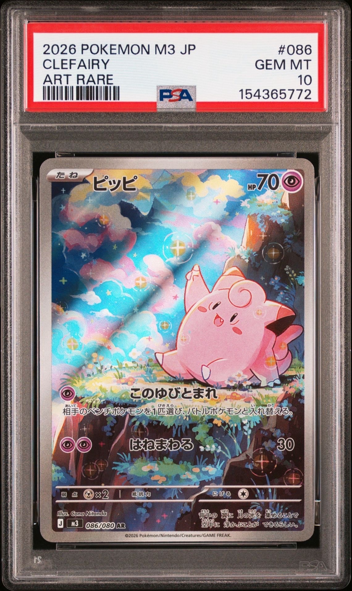 PSA10】ピッピ AR [M3 086/080](拡張パック「ムニキスゼロ」) 1枚の