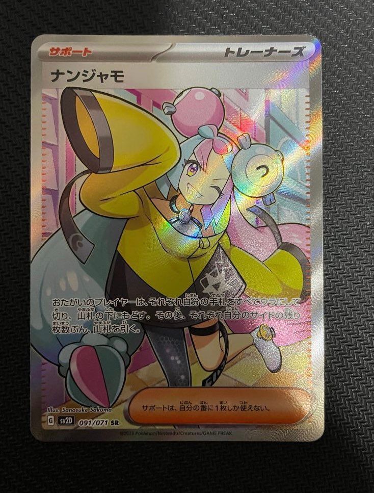 ナンジャモ SR[SV2D 091/071](拡張パック「クレイバースト」)