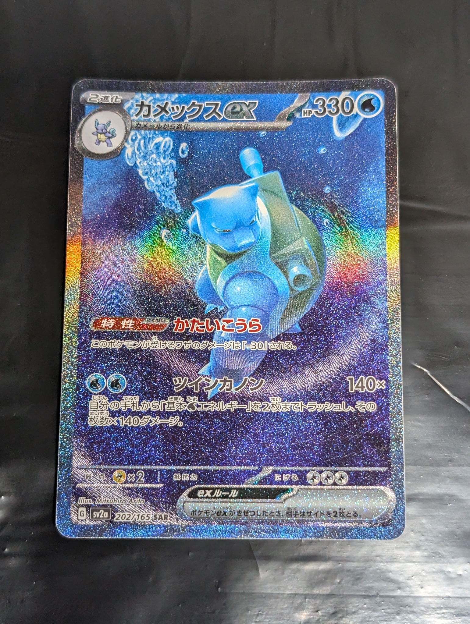 カメックスex SAR[SV2a 202/165](強化拡張パック「ポケモンカード151」)