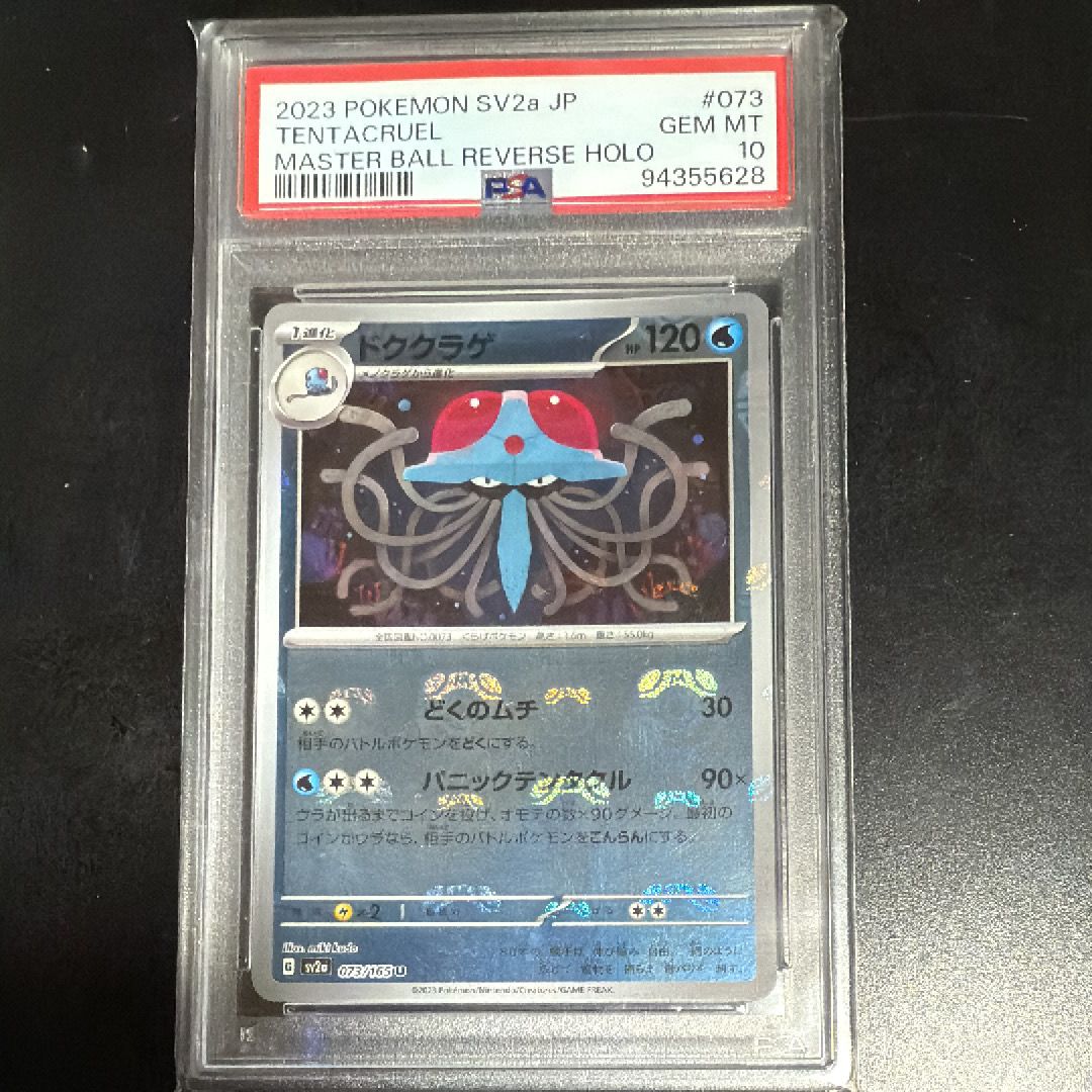 ドククラゲ U: マスターボールミラー[SV2a 073/165](強化拡張パック「ポケモンカード151」)