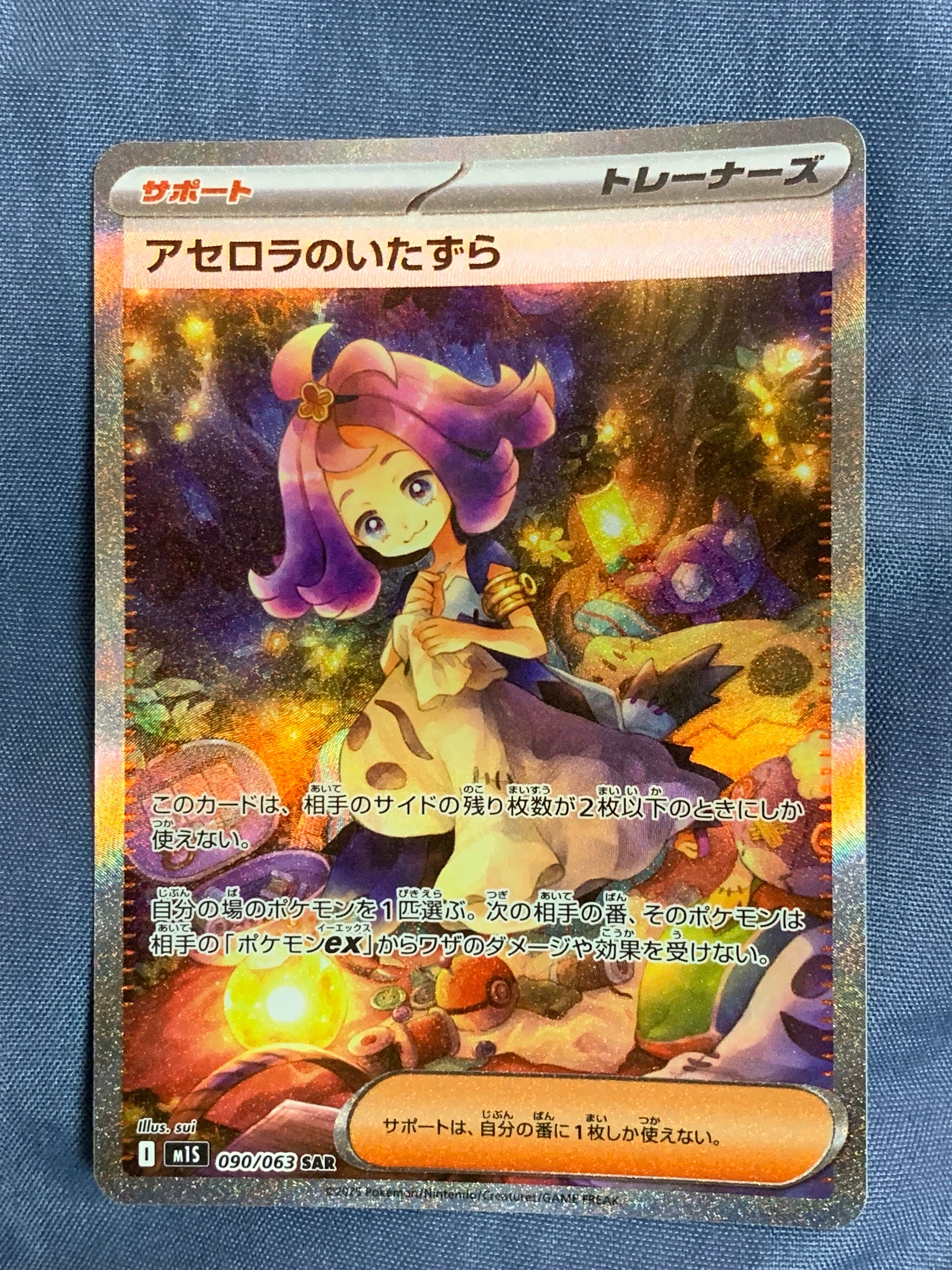 アセロラのいたずら SAR [M1S 090/063](拡張パック「メガシンフォニア」)