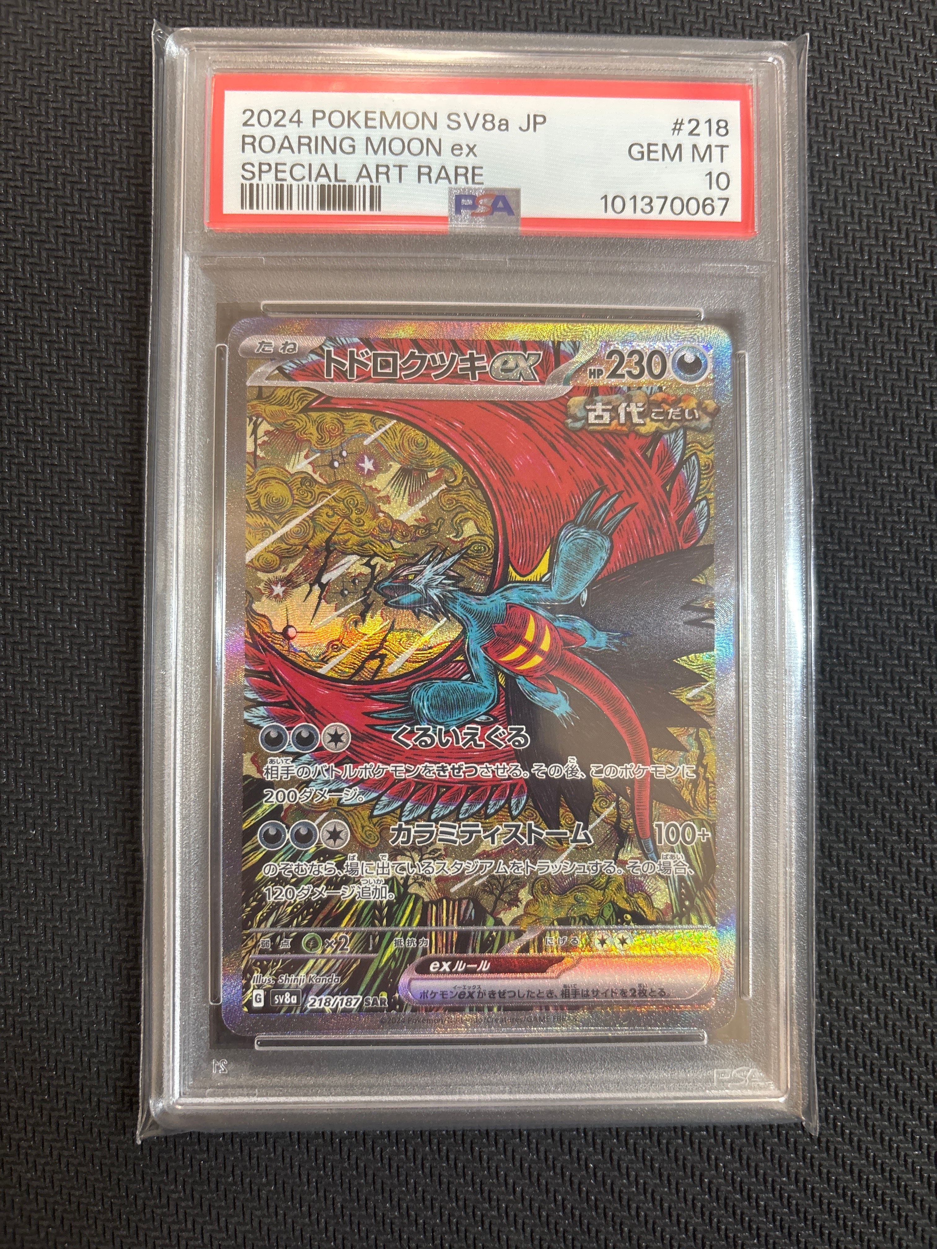 トドロクツキex SAR [SV8a 218/187](ハイクラスパック「テラスタルフェスex」)
