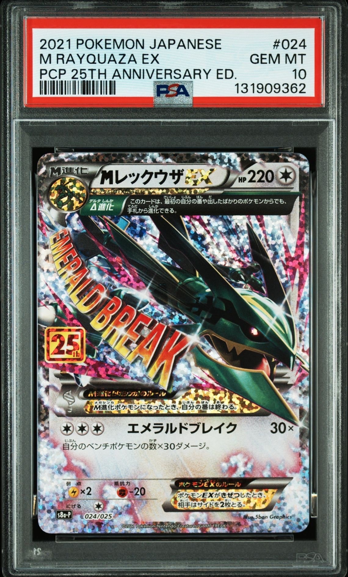 MレックウザEX: プロモ[S8a-P 024/025](プロモカードパック 25th ANNIVERSARY edition)