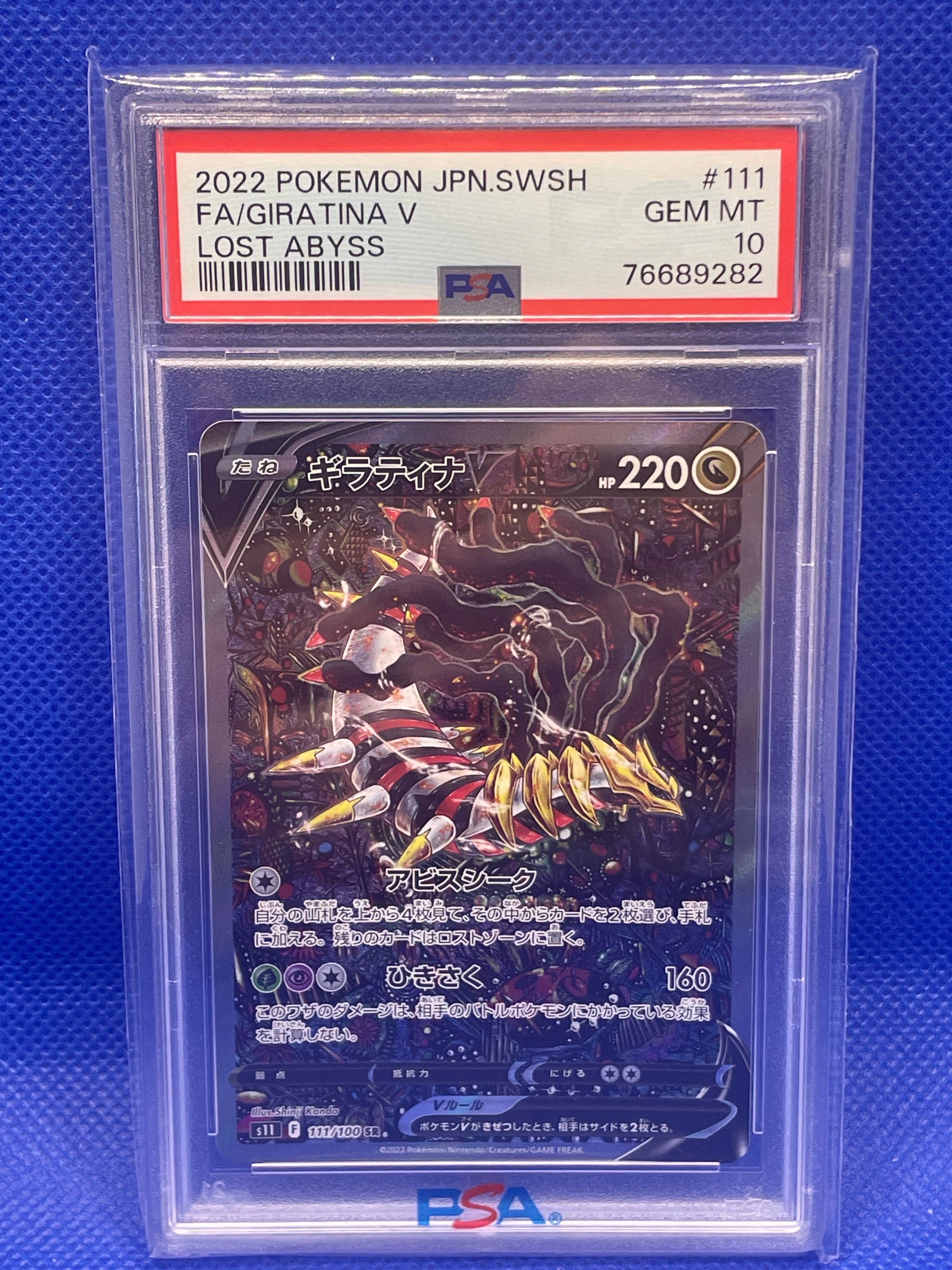 ギラティナV SR: SA[S11 111/100](拡張パック「ロストアビス」)