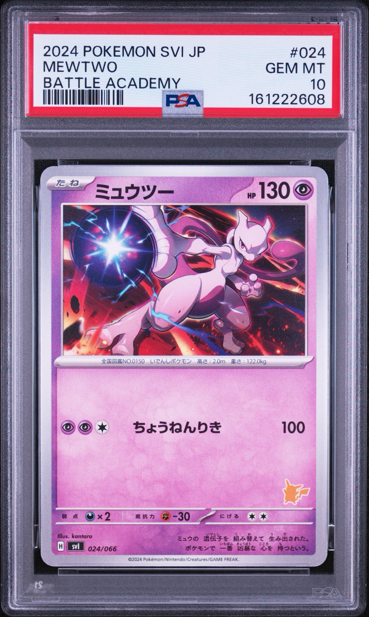 ポケモンカード ミュウツー 30枚 024/066 バトルアカデミー ③ ポケモンカード ミュウツー 30枚 024/066 バトルアカデミー ③ PSA10