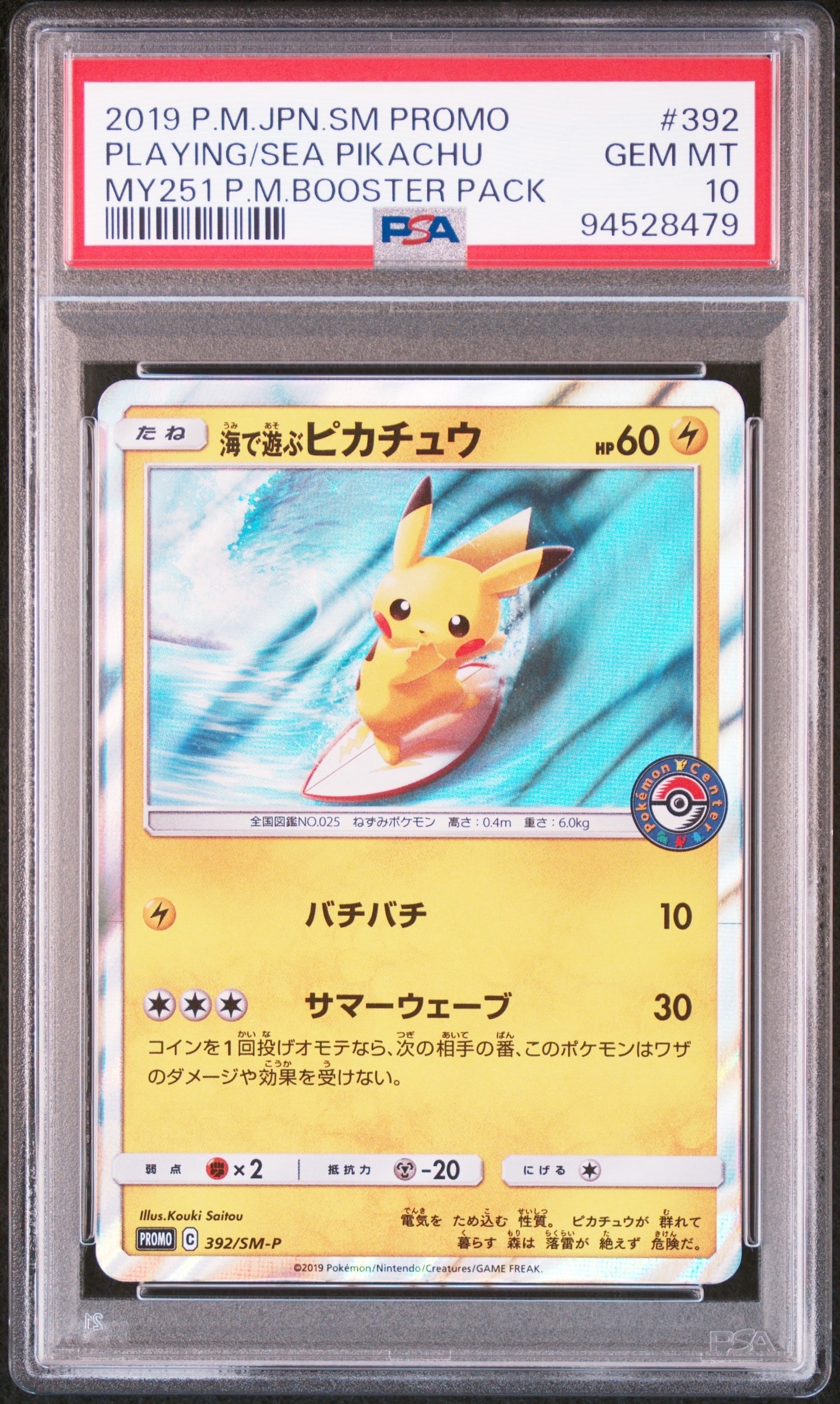 海で遊ぶピカチュウ: プロモ [SM-P 392](プロモーションカード「SM-P」)