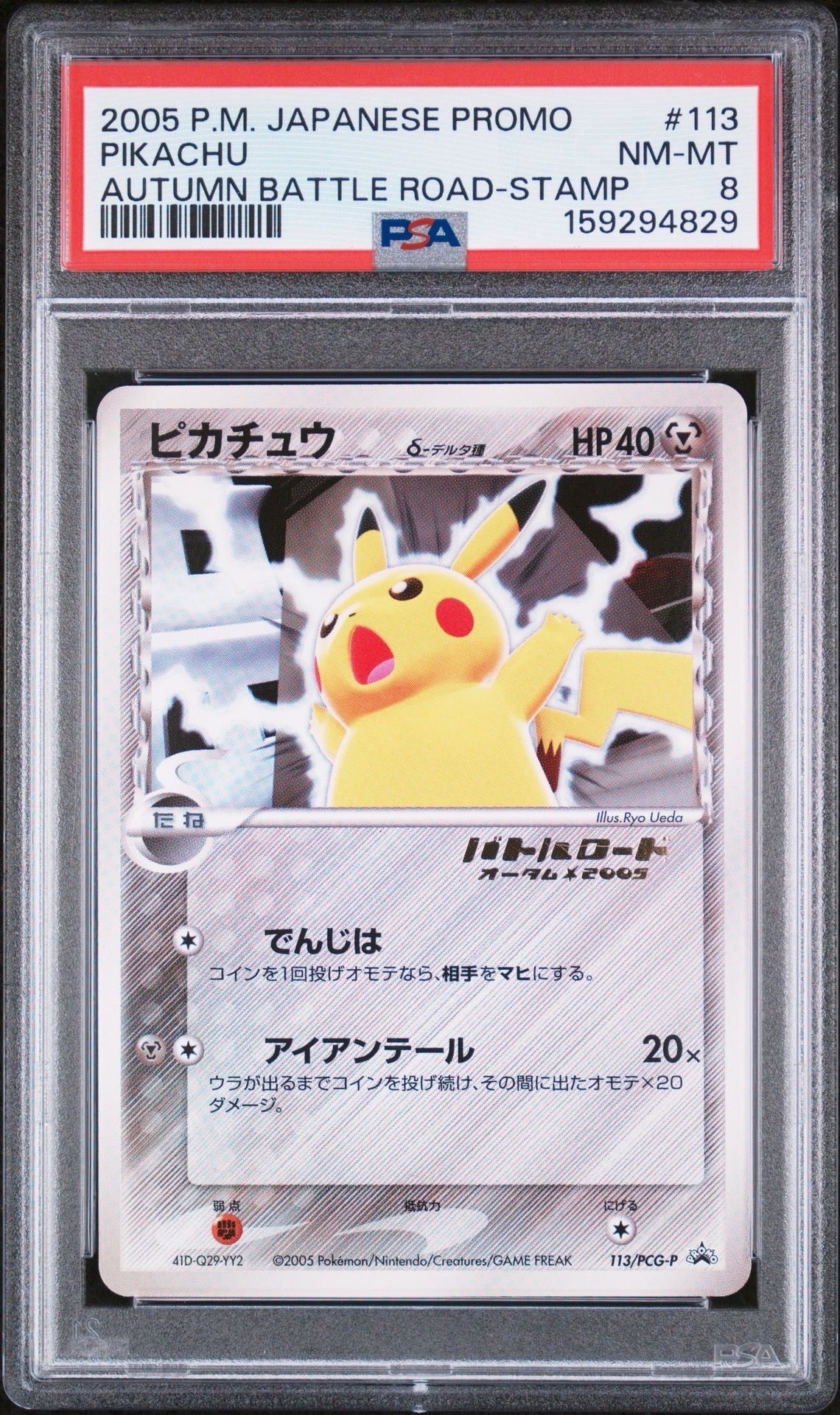 PSA8　2005年 ピカチュウ　デルタ種 プロモカード　118/PCG-P ピカチュウδ-デルタ種: プロモ[PCG-P 113/PCG-P](プロモーションカード