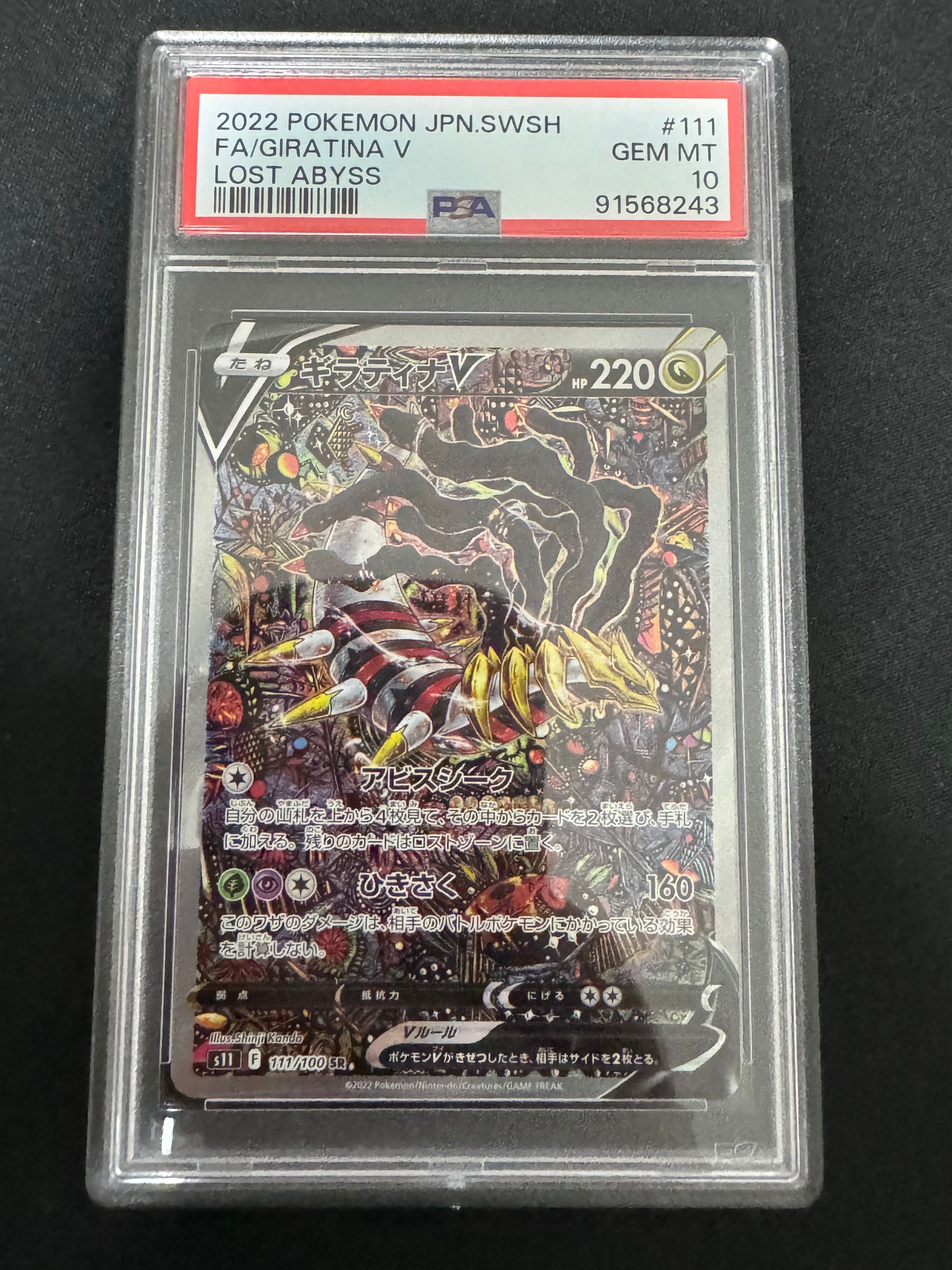 ギラティナV SR: SA[S11 111/100](拡張パック「ロストアビス」)