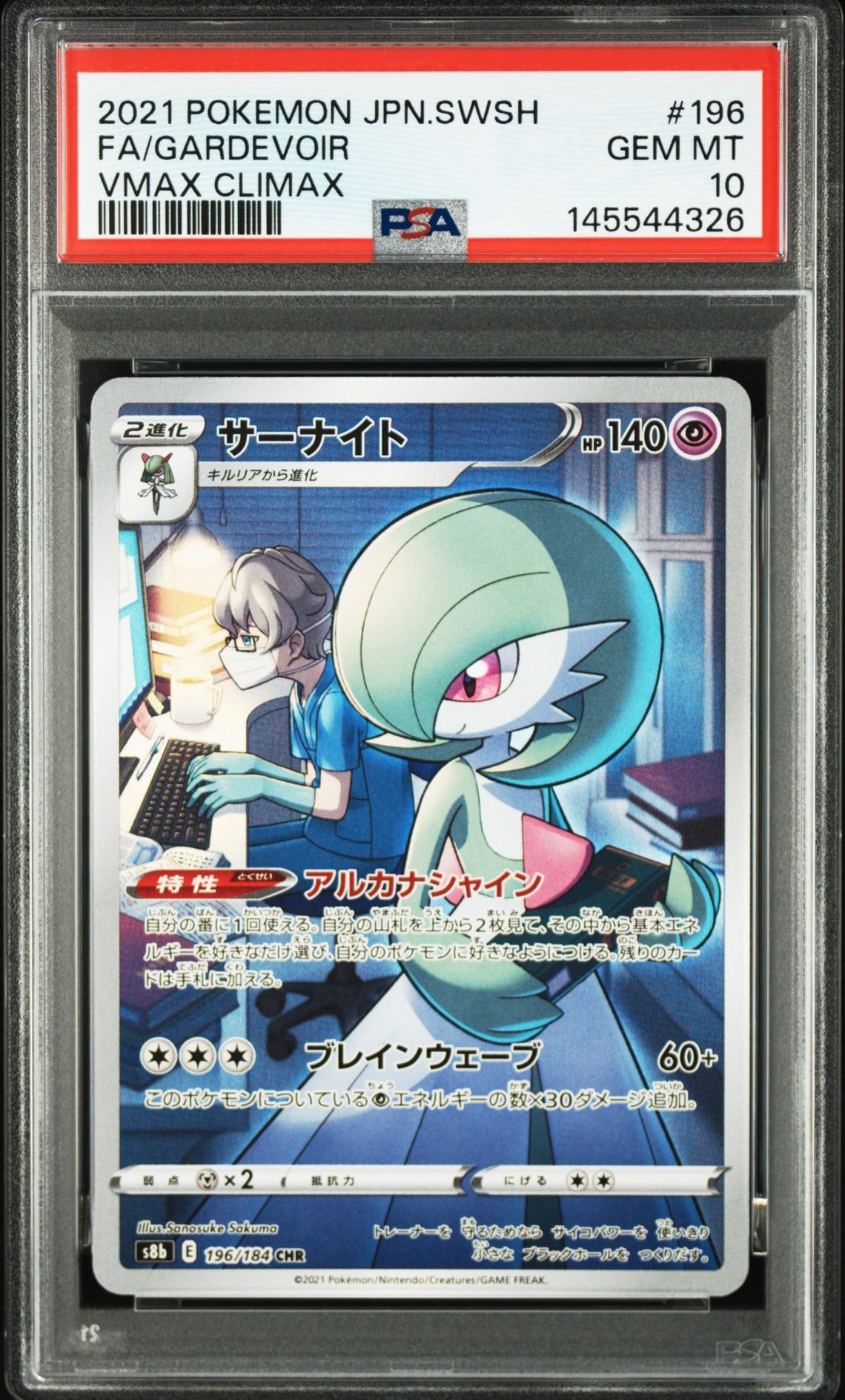 サーナイト CHR[s8b 196/184](ハイクラスパック「VMAXクライマックス