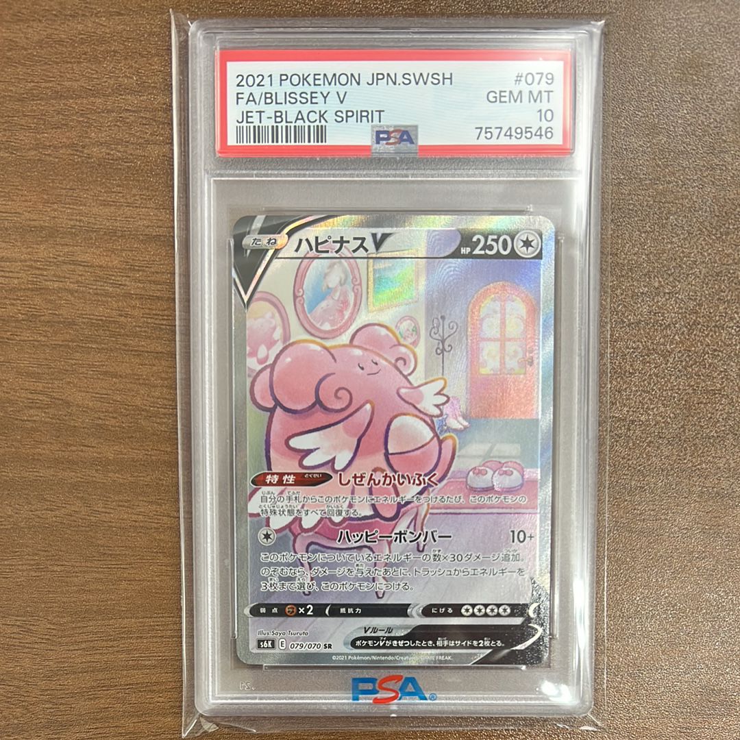 ハピナスV SR: SA[S6K 079/070](拡張パック「漆黒のガイスト」)