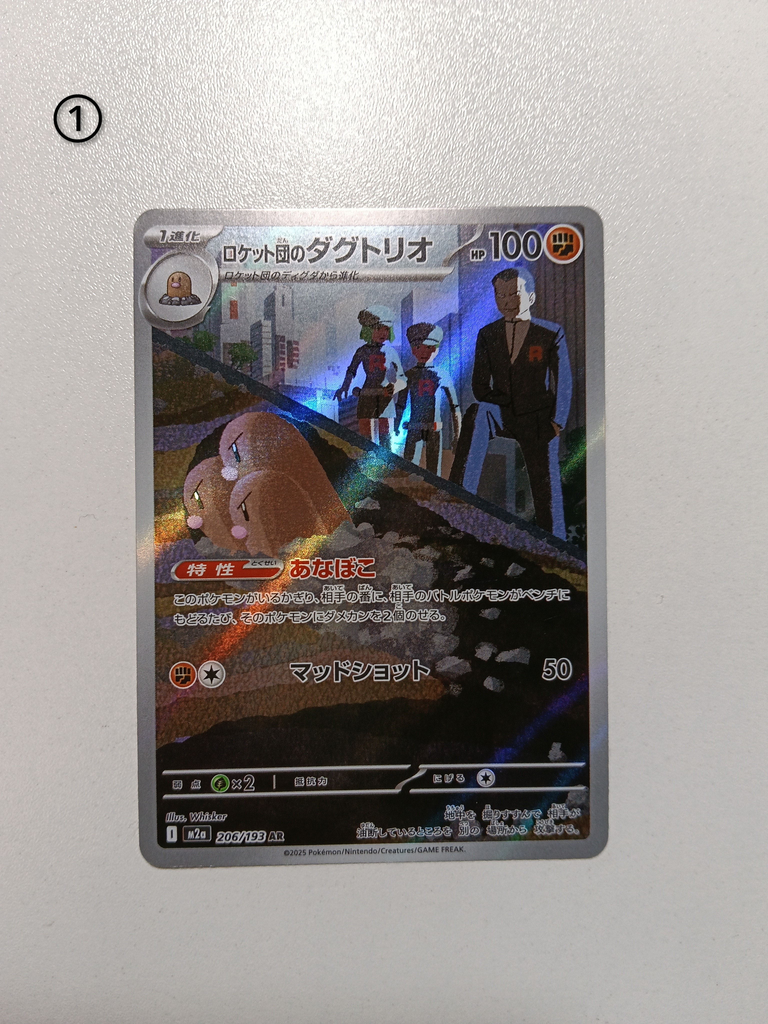 ロケット団のダグトリオ AR [M2a 206/193](ハイクラスパック「MEGAドリームex」)