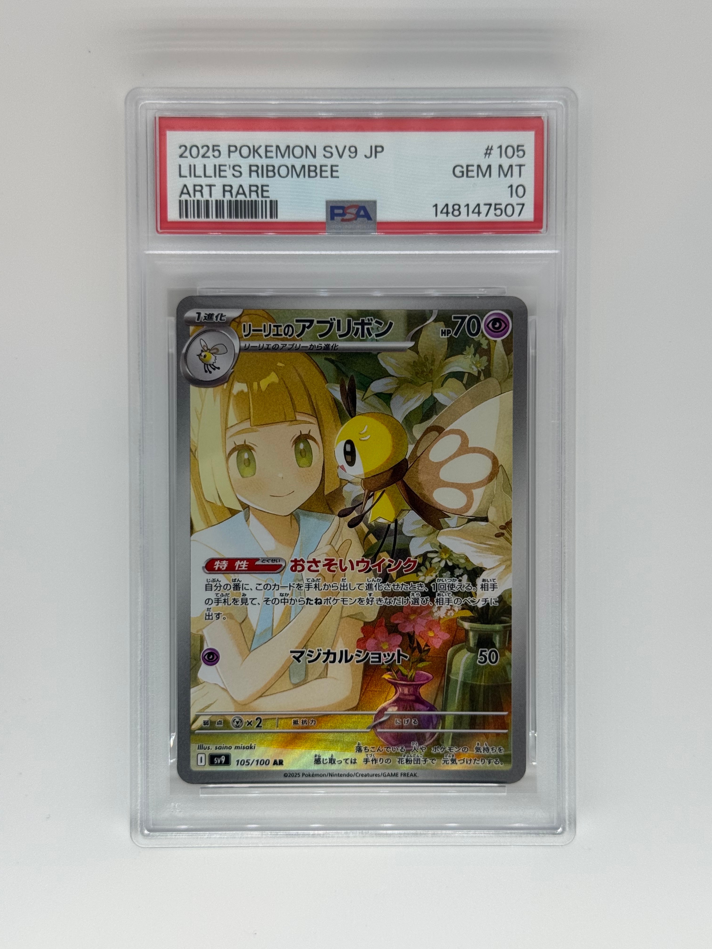リーリエのアブリボン AR [SV9 105/100](拡張パック「バトルパートナーズ」)