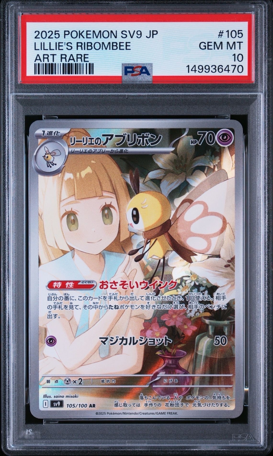 リーリエアブリボンAR SV9 105/100 PSA10 3連番 リーリエのアブリボン AR [SV9 105/100](拡張パック「バトル