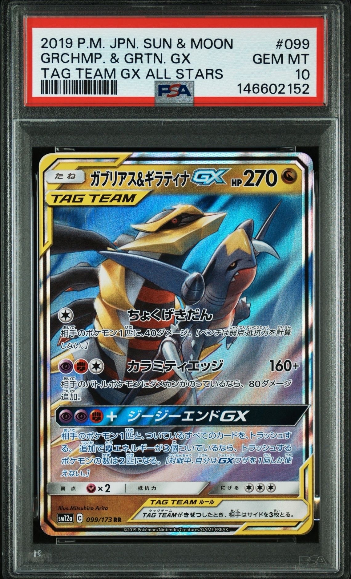 Garchomp & Giratina GX RR [SM12a 099/173](High Class Pack "TAG TEAM GX Tag All Stars")