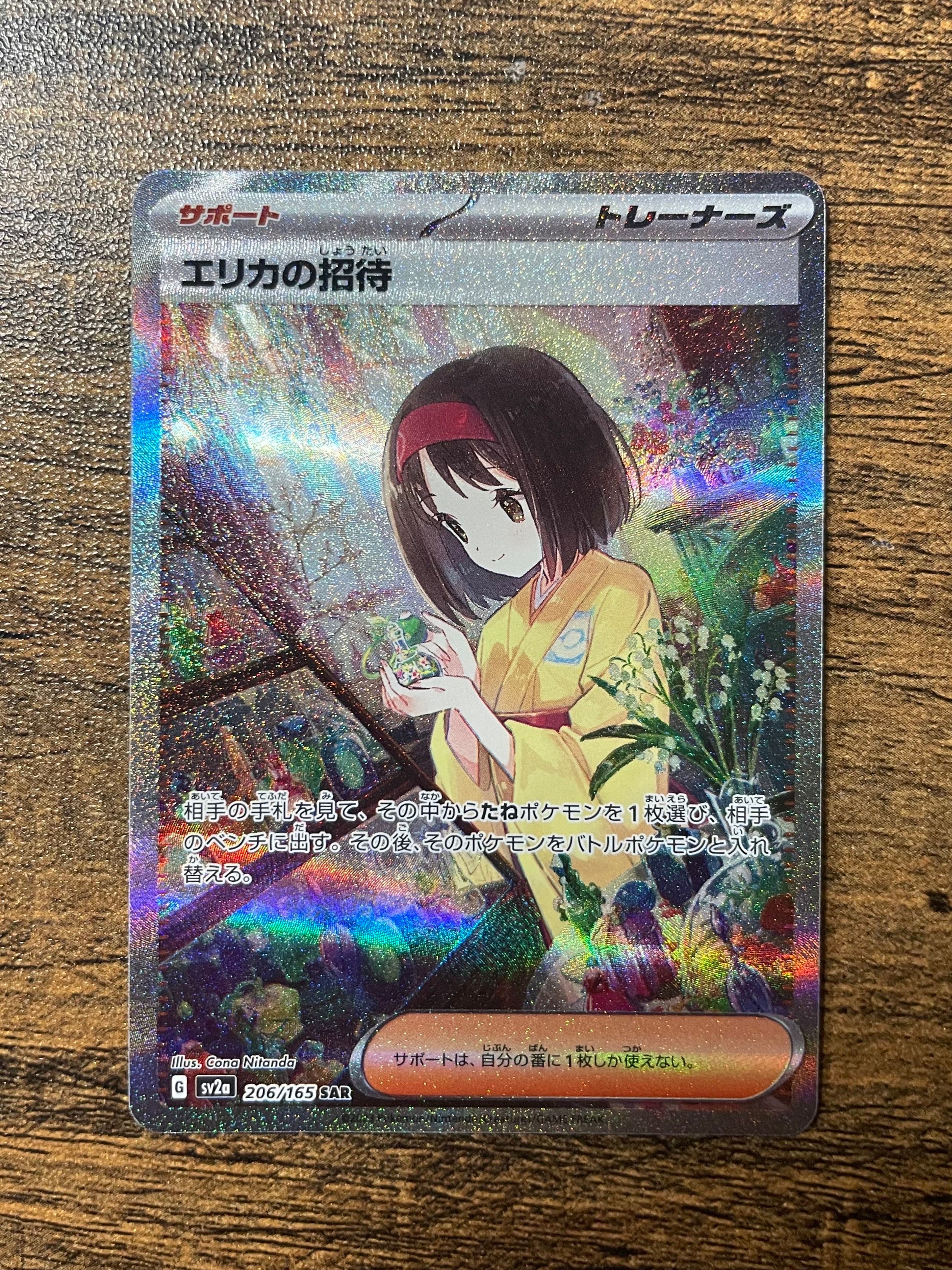 エリカの招待 SAR[SV2a 206/165](強化拡張パック「ポケモンカード151」)