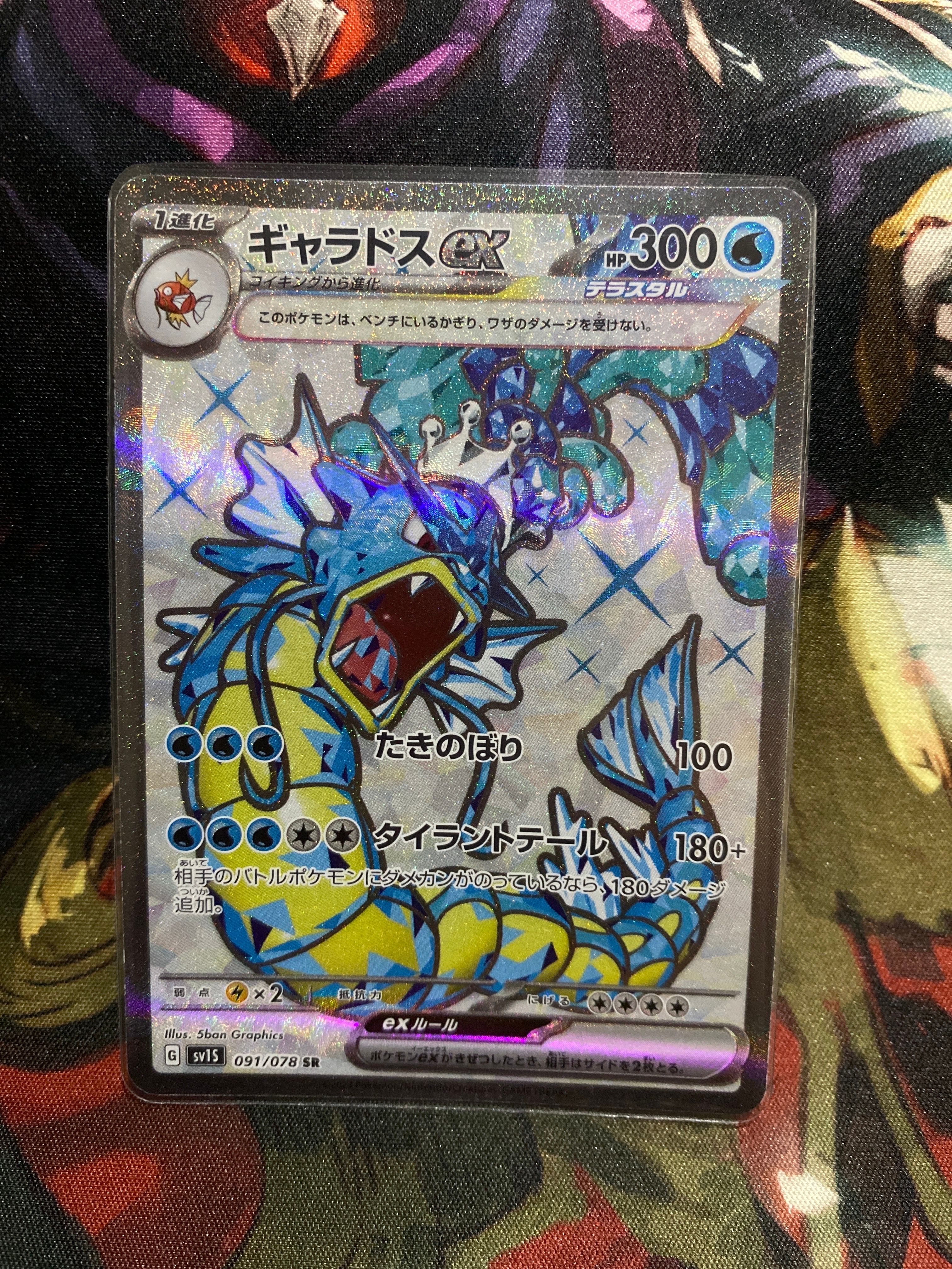 ギャラドスex SR[SV1S 091/078](スカーレット&バイオレット 拡張パック「スカーレットex」)