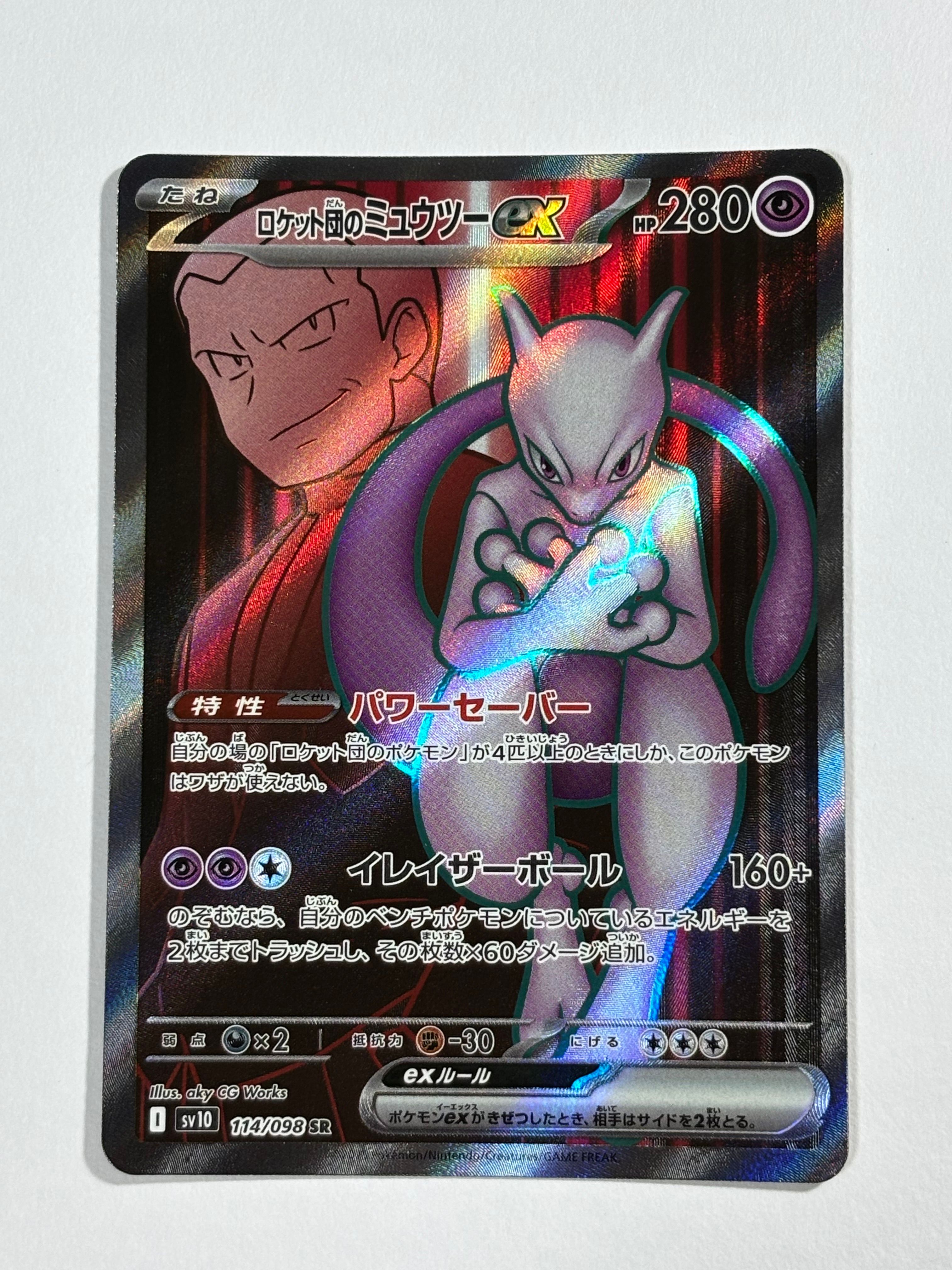 ロケット団のミュウツーex SR [SV10 114/098](拡張パック「ロケット団の栄光」)