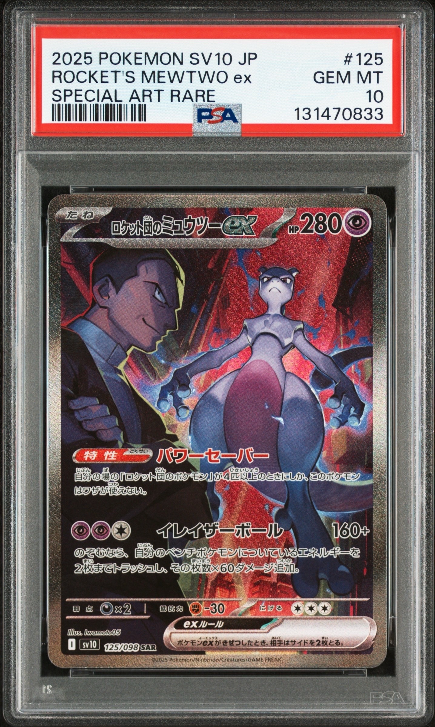 ロケット団のミュウツーex SAR [SV10 125/098](拡張パック「ロケット団の栄光」)