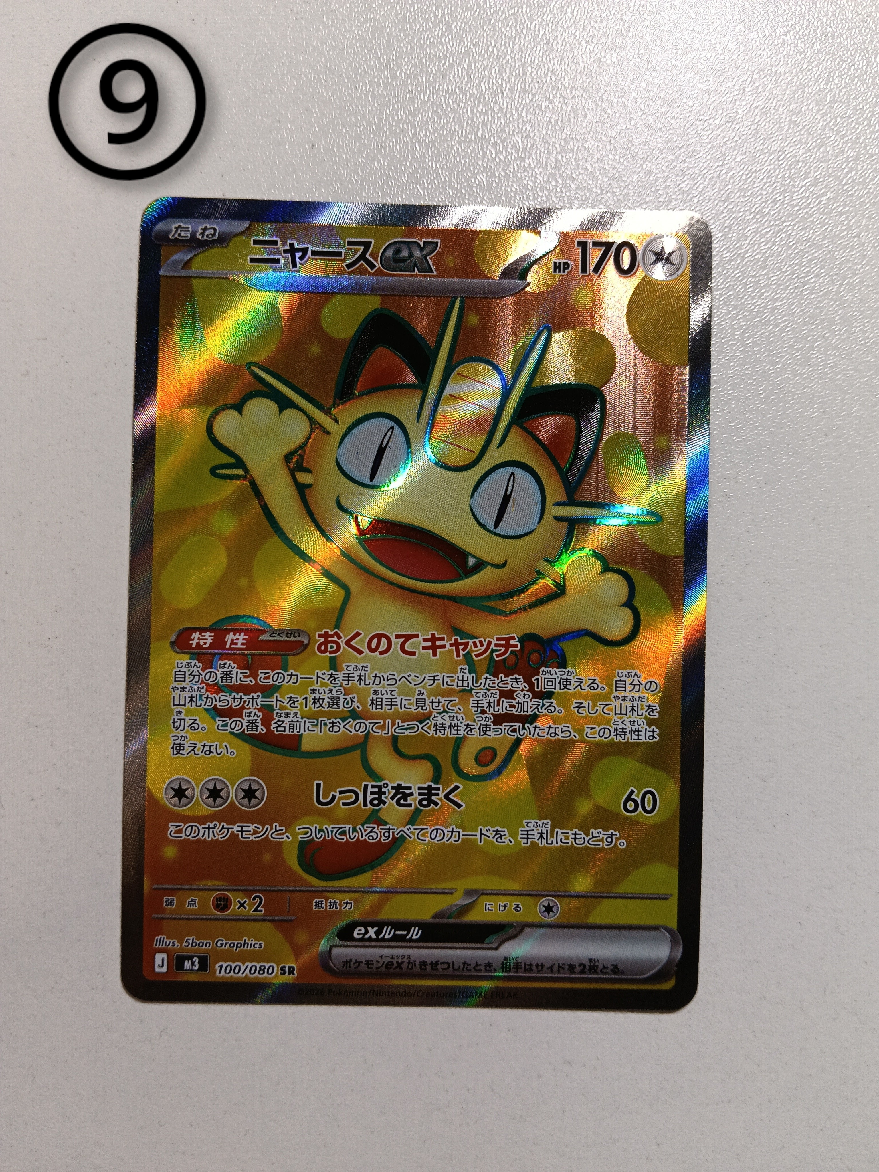 ニャースex SR [M3 100/080](拡張パック「ムニキスゼロ」)