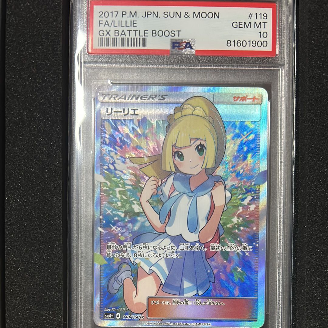 リーリエ(がんばリーリエ) SR[SM4+ 119/114](ハイクラスパック「GXバトルブースト」)
