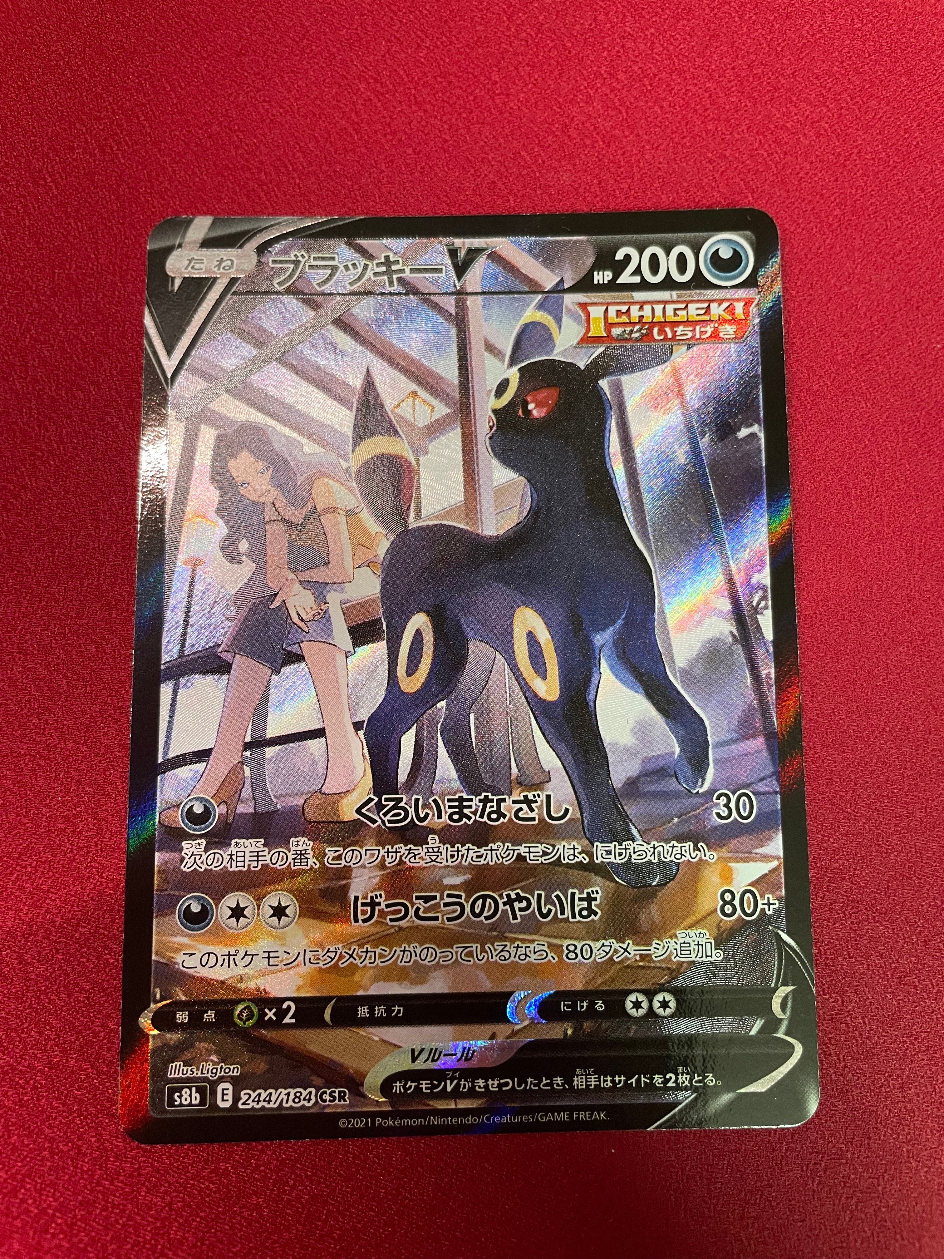 ブラッキーV CSR[S8b 244/184](ハイクラスパック「VMAXクライマックス」)
