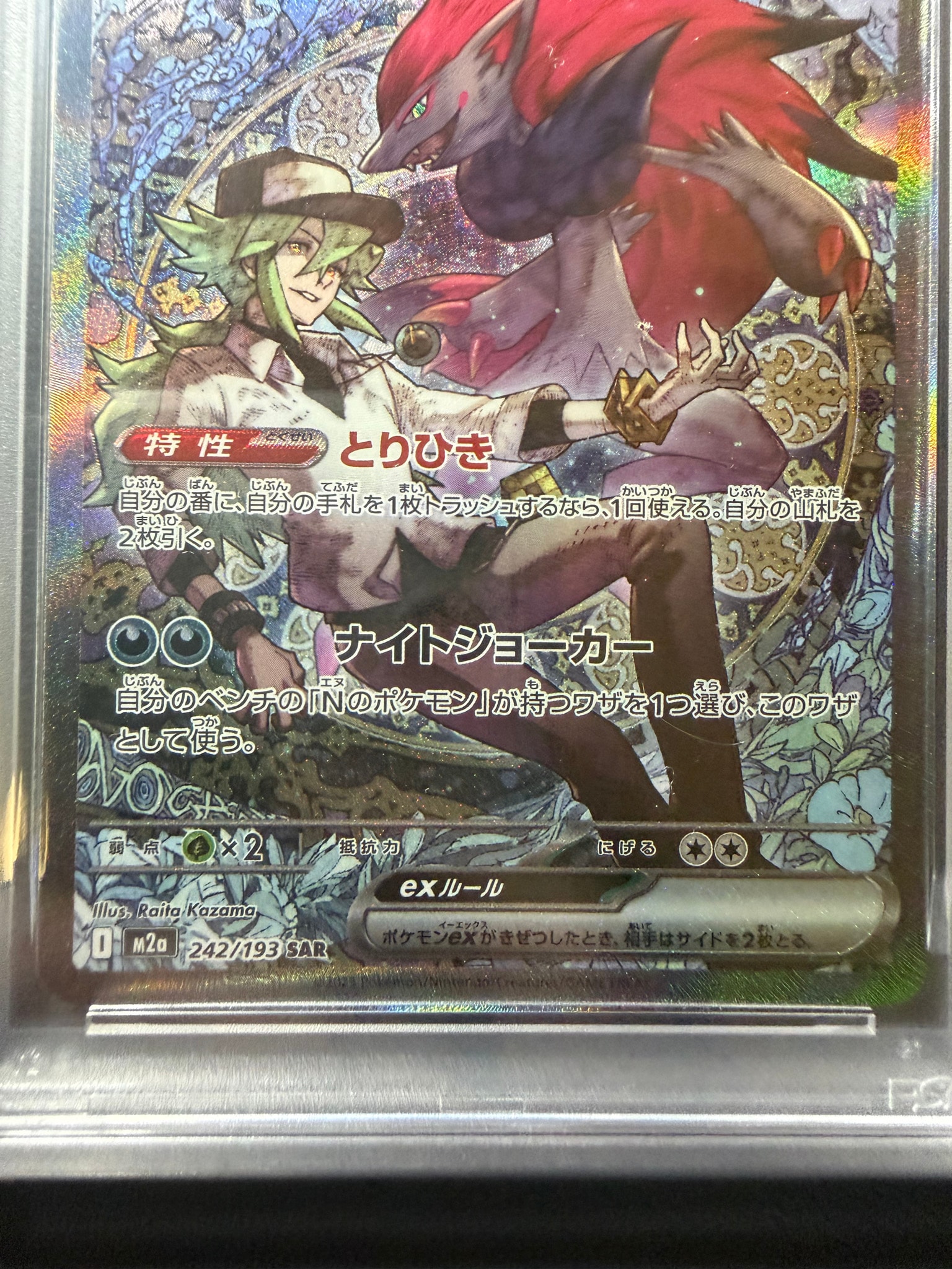 PSA10】Nのゾロアークex SAR [M2a 242/193](ハイクラスパック「MEGA