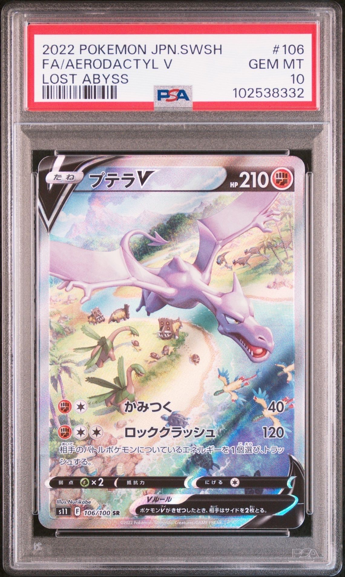 プテラV SR: SA[S11 106/100](拡張パック「ロストアビス」)