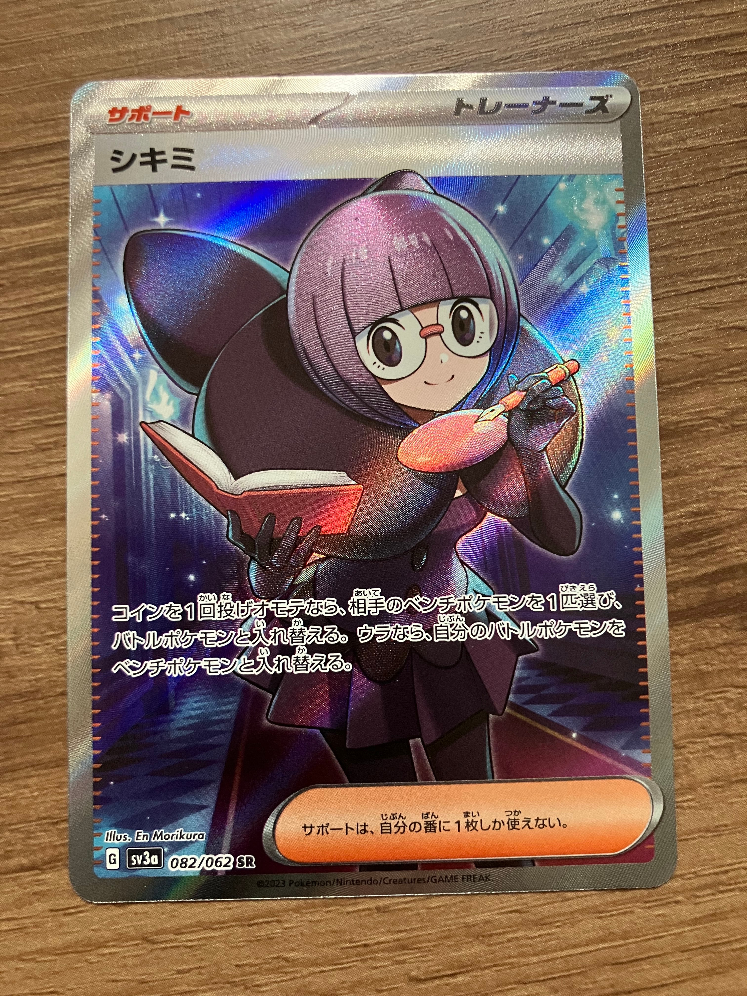 シキミ SR[SV3a 082/062](強化拡張パック「レイジングサーフ」)