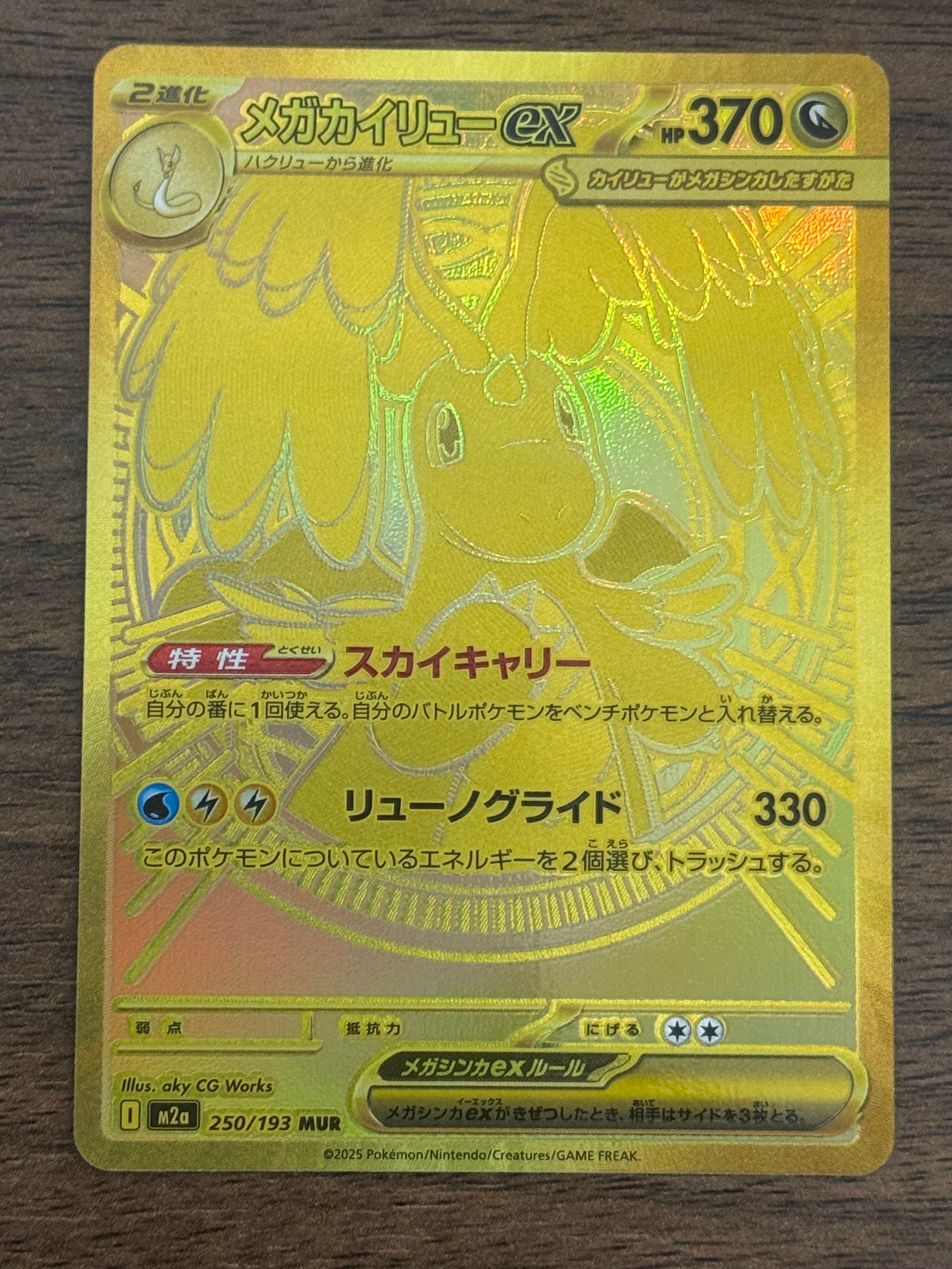 メガカイリューex MUR [M2a 250/193](ハイクラスパック「MEGAドリーム
