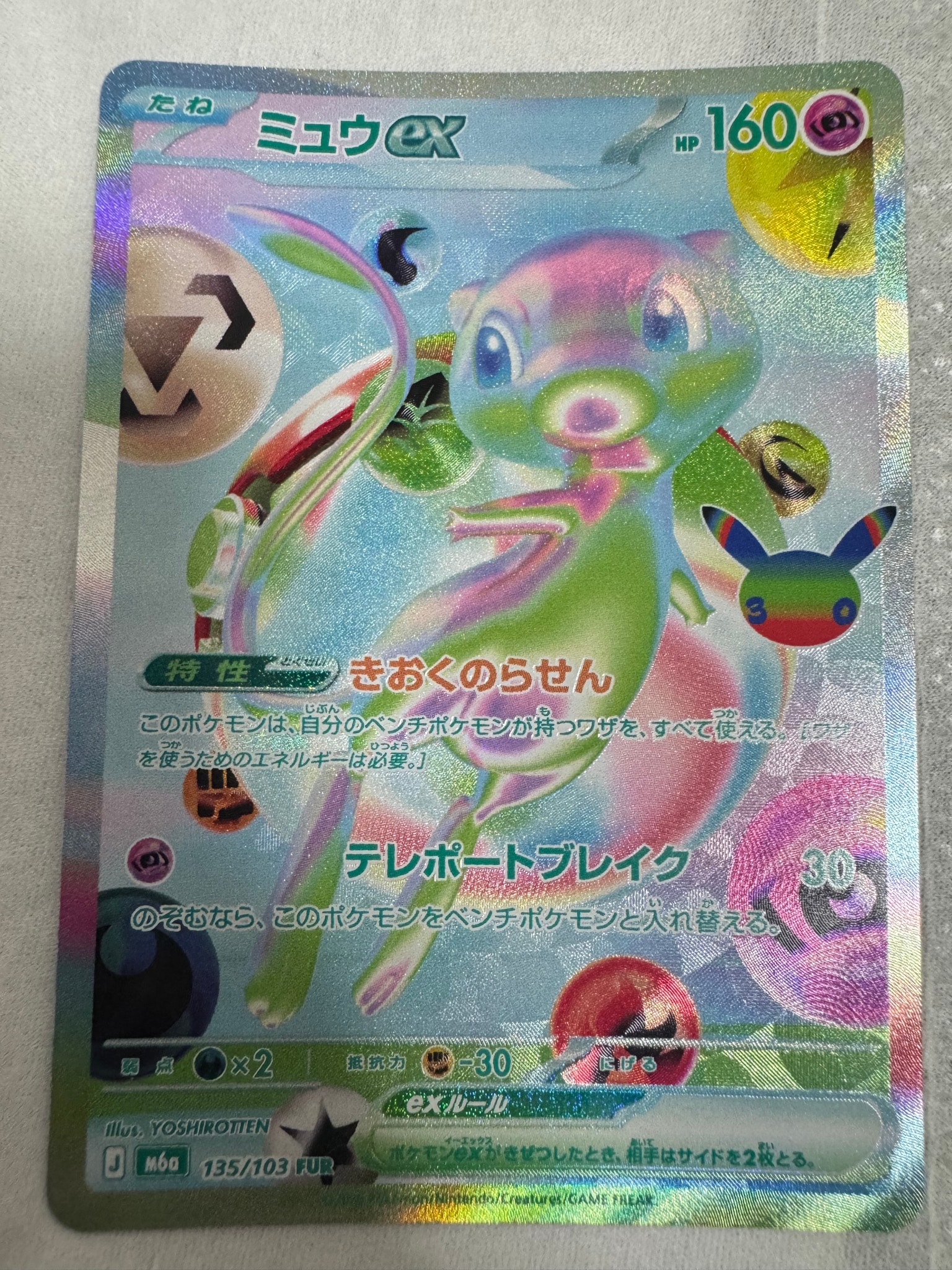 ミュウex FUR [M6a 135/103](拡張パック「30th CELEBRATION」)