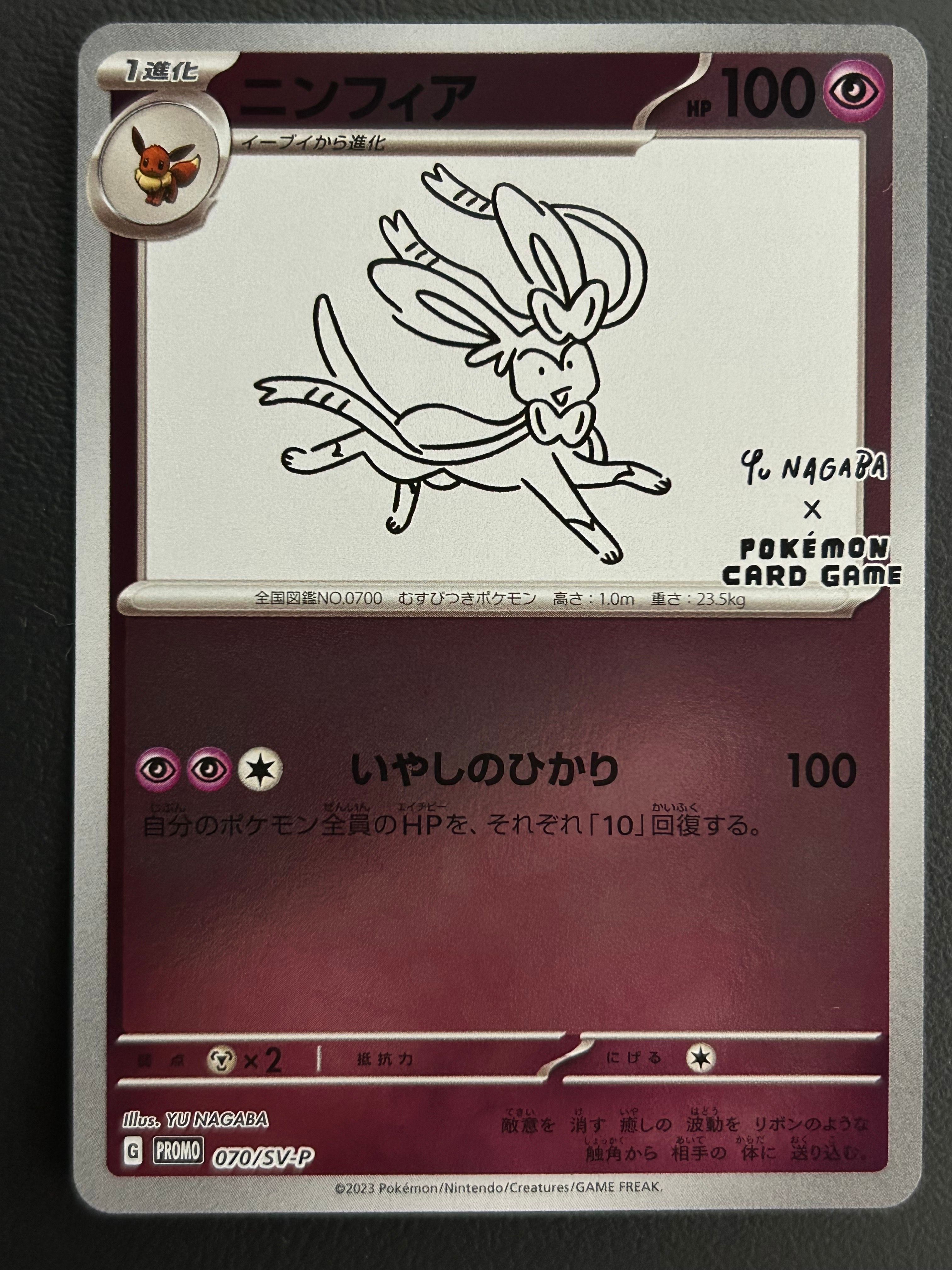 ニンフィア: プロモ [SV-P 070](「YU NAGABA×ポケモンカードゲーム」プロモーションカード「SV-P」)