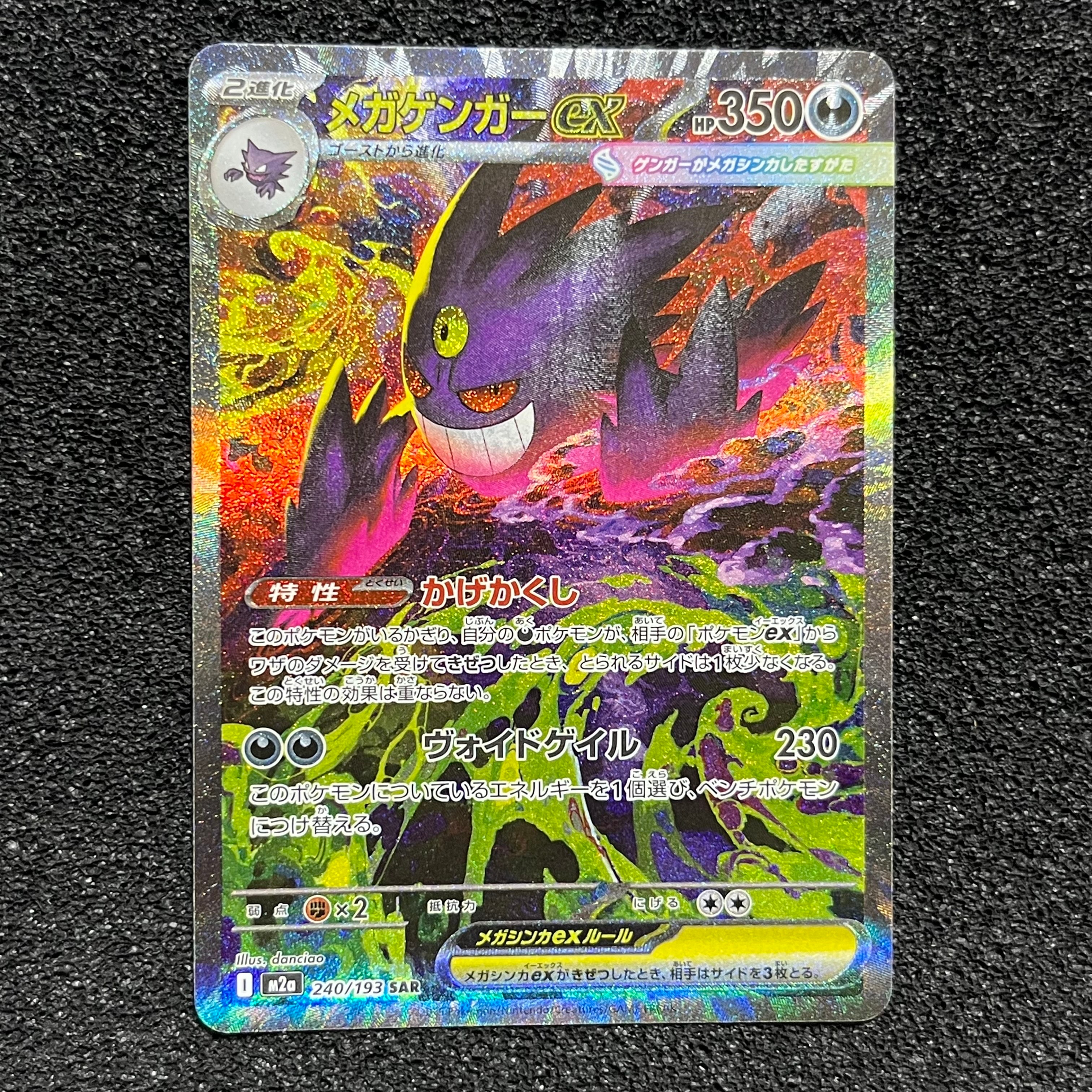 メガゲンガーex SAR [M2a 240/193](ハイクラスパック「MEGAドリームex」)