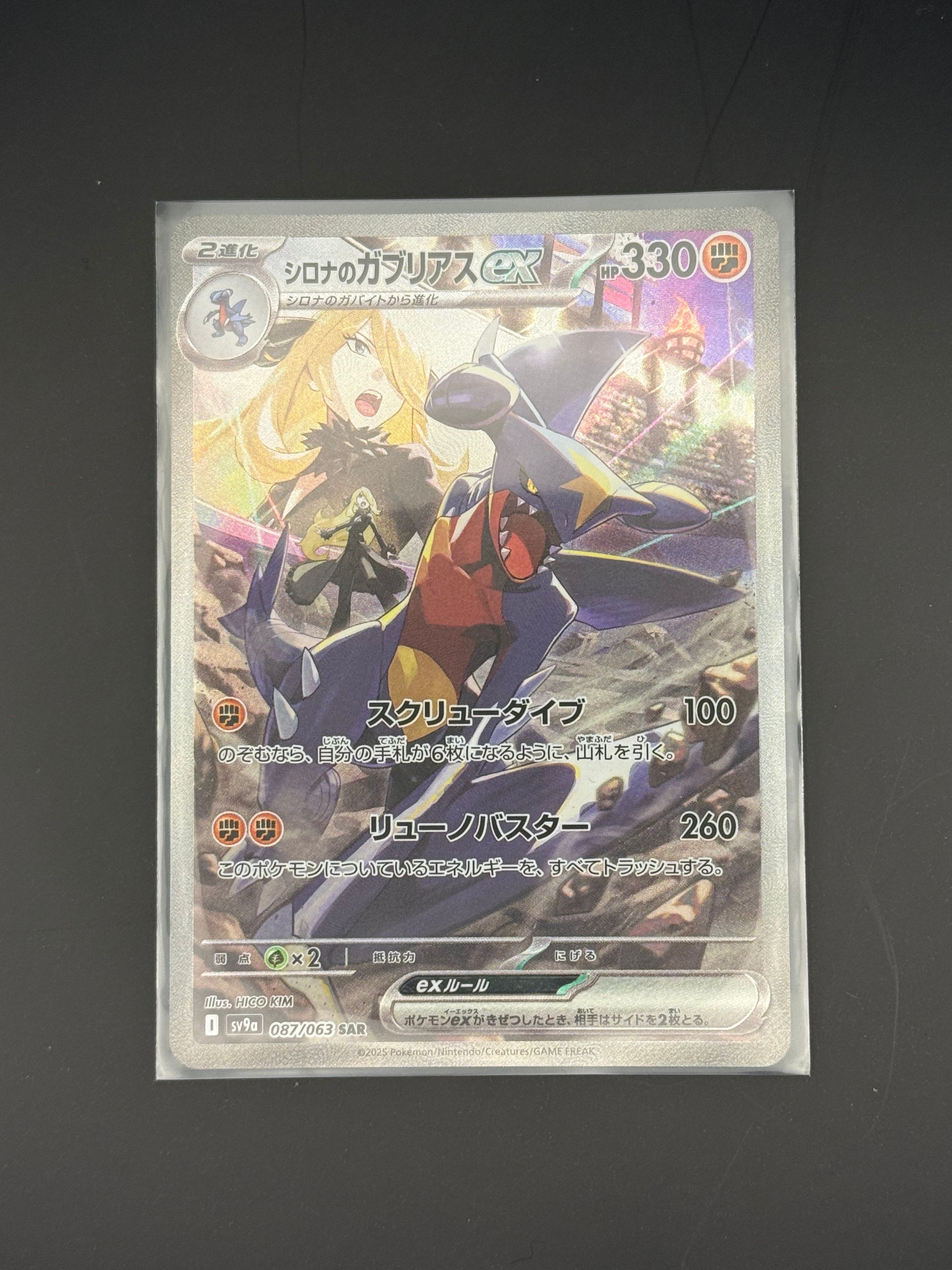 シロナのガブリアスex SAR [SV9a 087/063](強化拡張パック「熱風のアリーナ」)