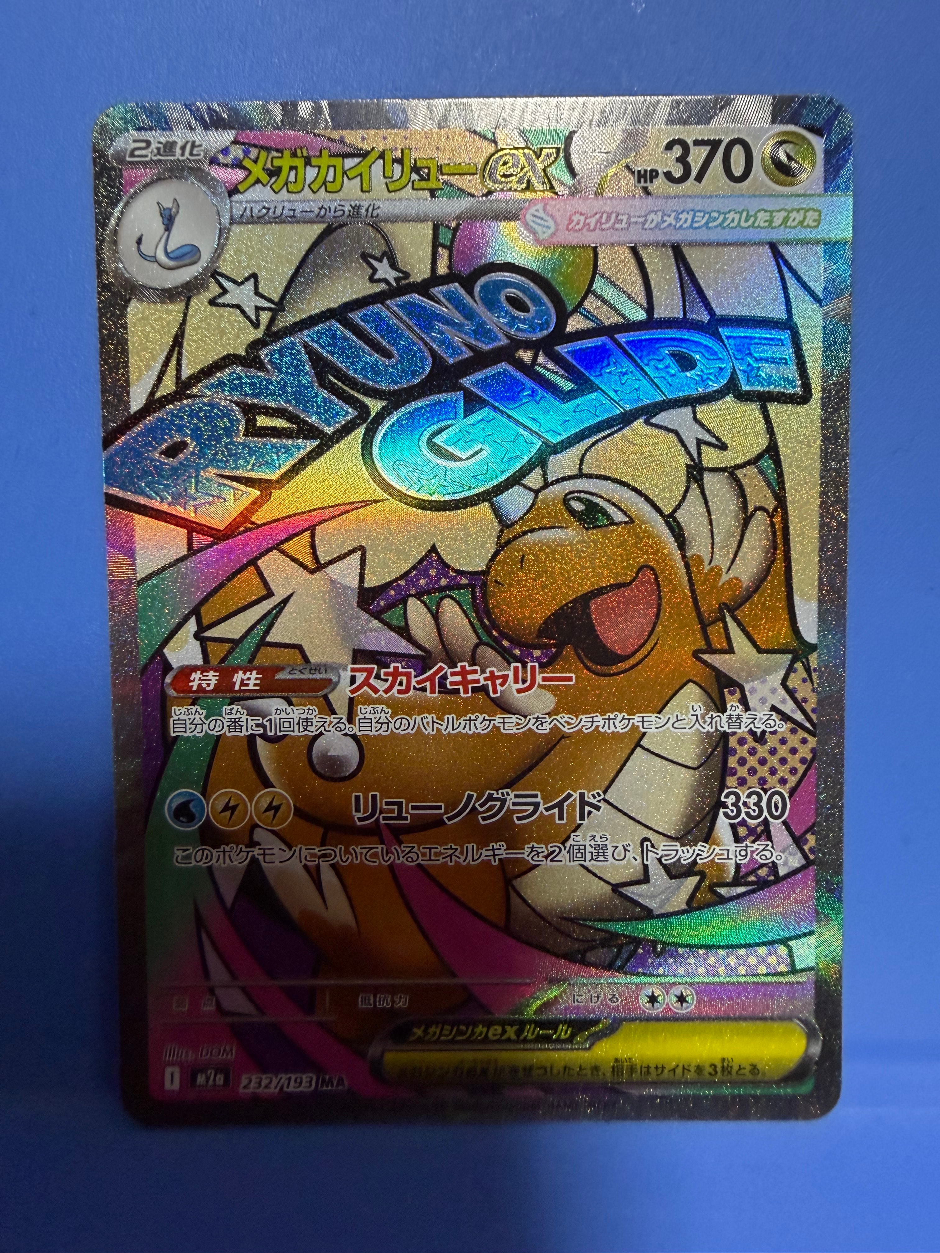 メガカイリューex MA [M2a 232/193](ハイクラスパック「MEGAドリームex」)