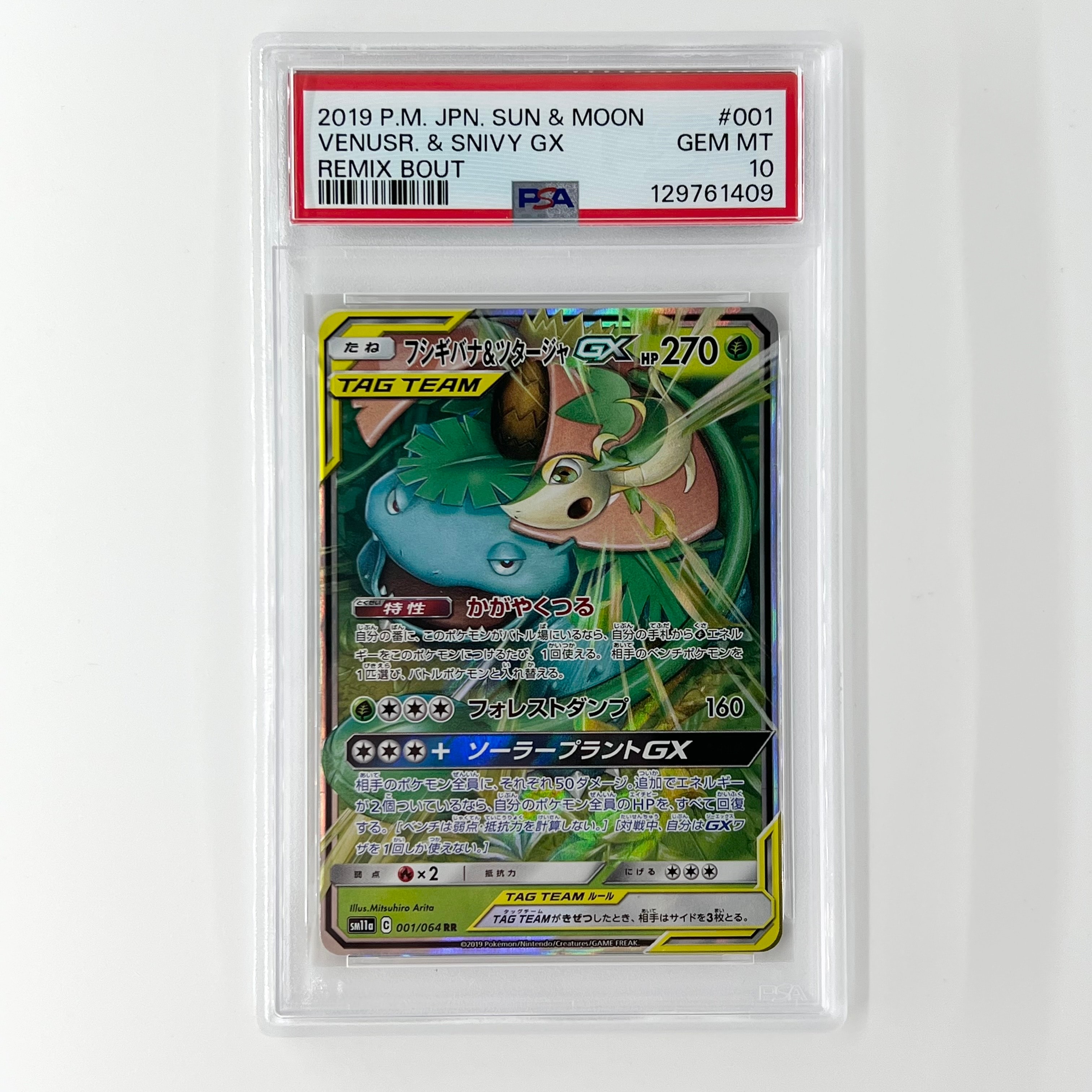 フシギバナ&ツタージャGX RR [SM11a 001/064](強化拡張パック「リミックスバウト」)