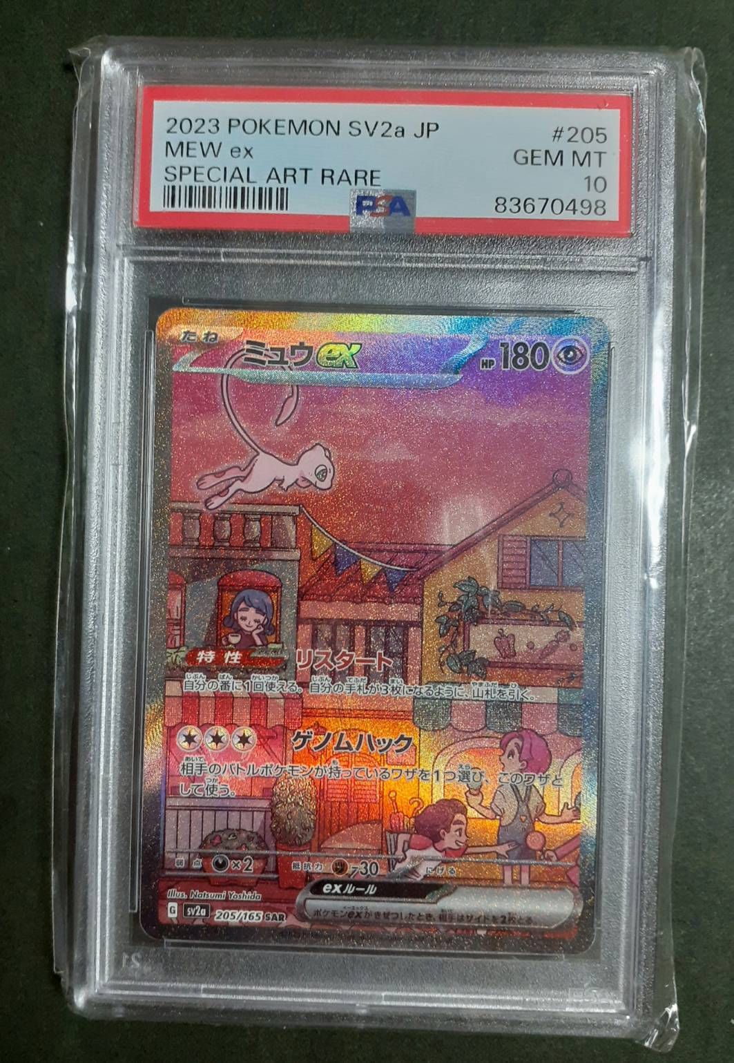 ミュウex SAR[SV2a 205/165](強化拡張パック「ポケモンカード151」)