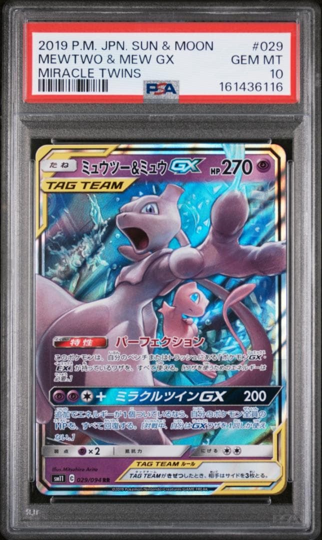 ミュウツー&ミュウGX RR [SM11 029/094](拡張パック「ミラクルツイン」)