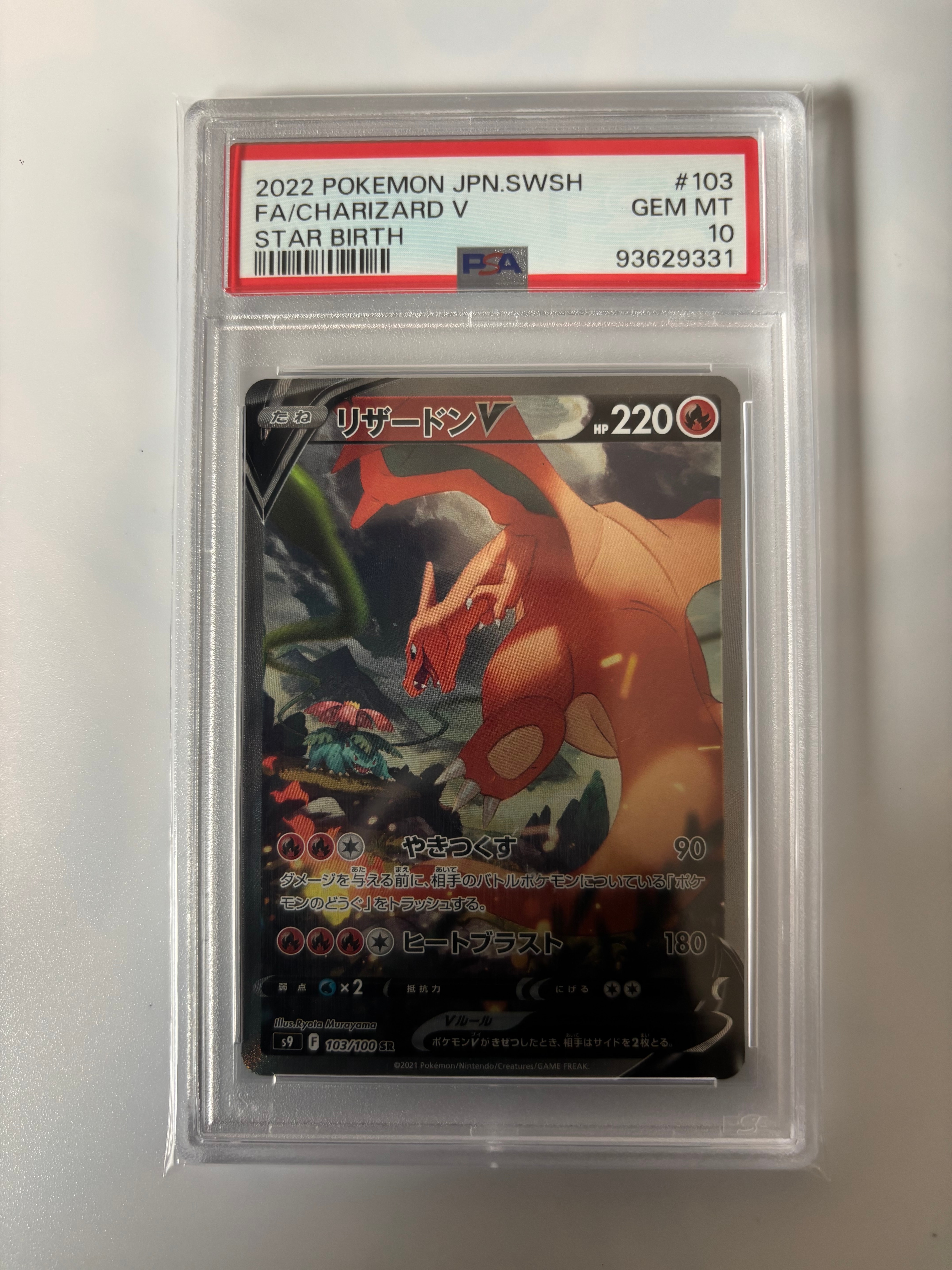 PSA10】リザードンV SR: SA[S9 103/100](拡張パック「スターバース