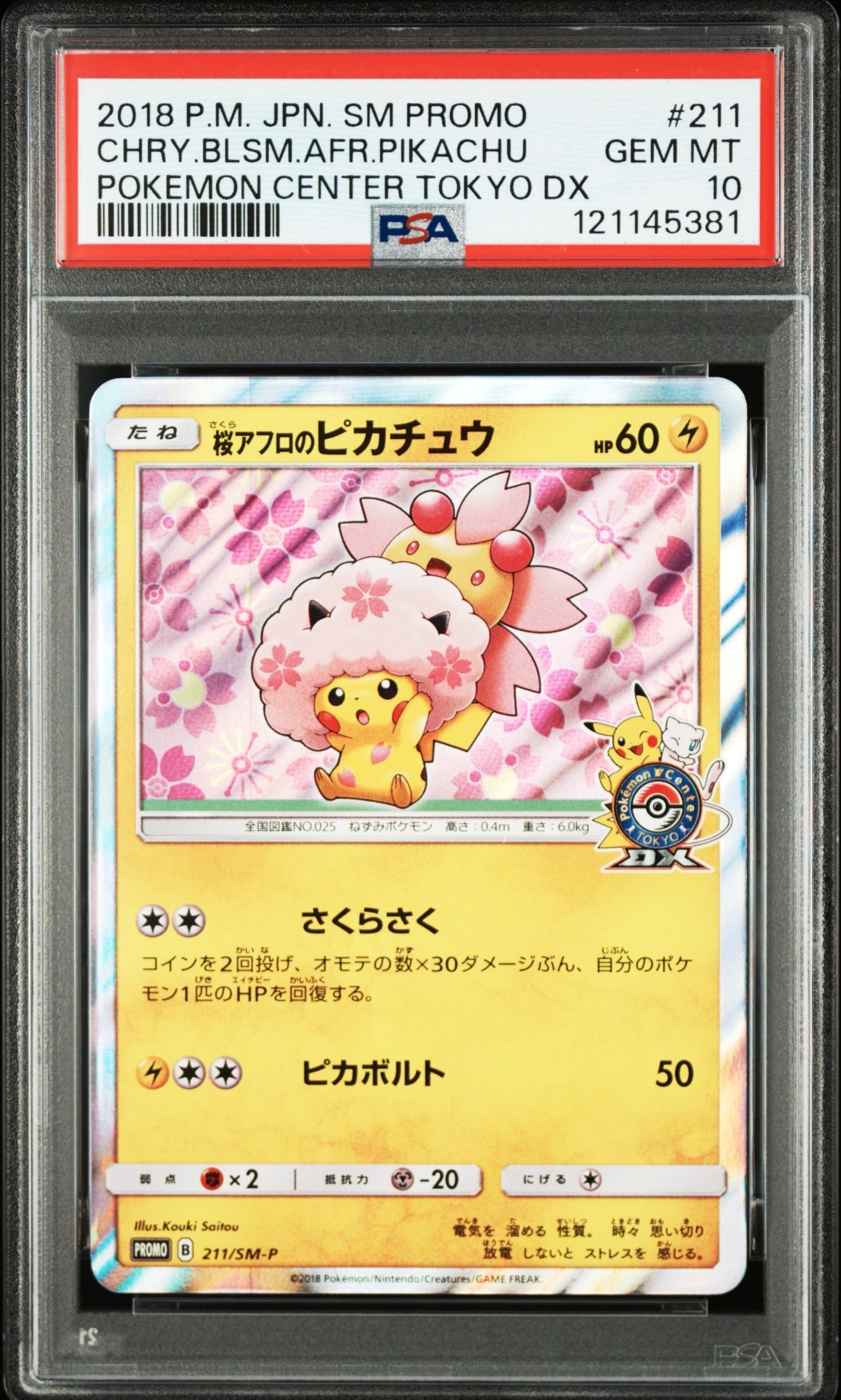 桜アフロのピカチュウ: プロモ[SM-P 211](プロモーションカード「SM-P