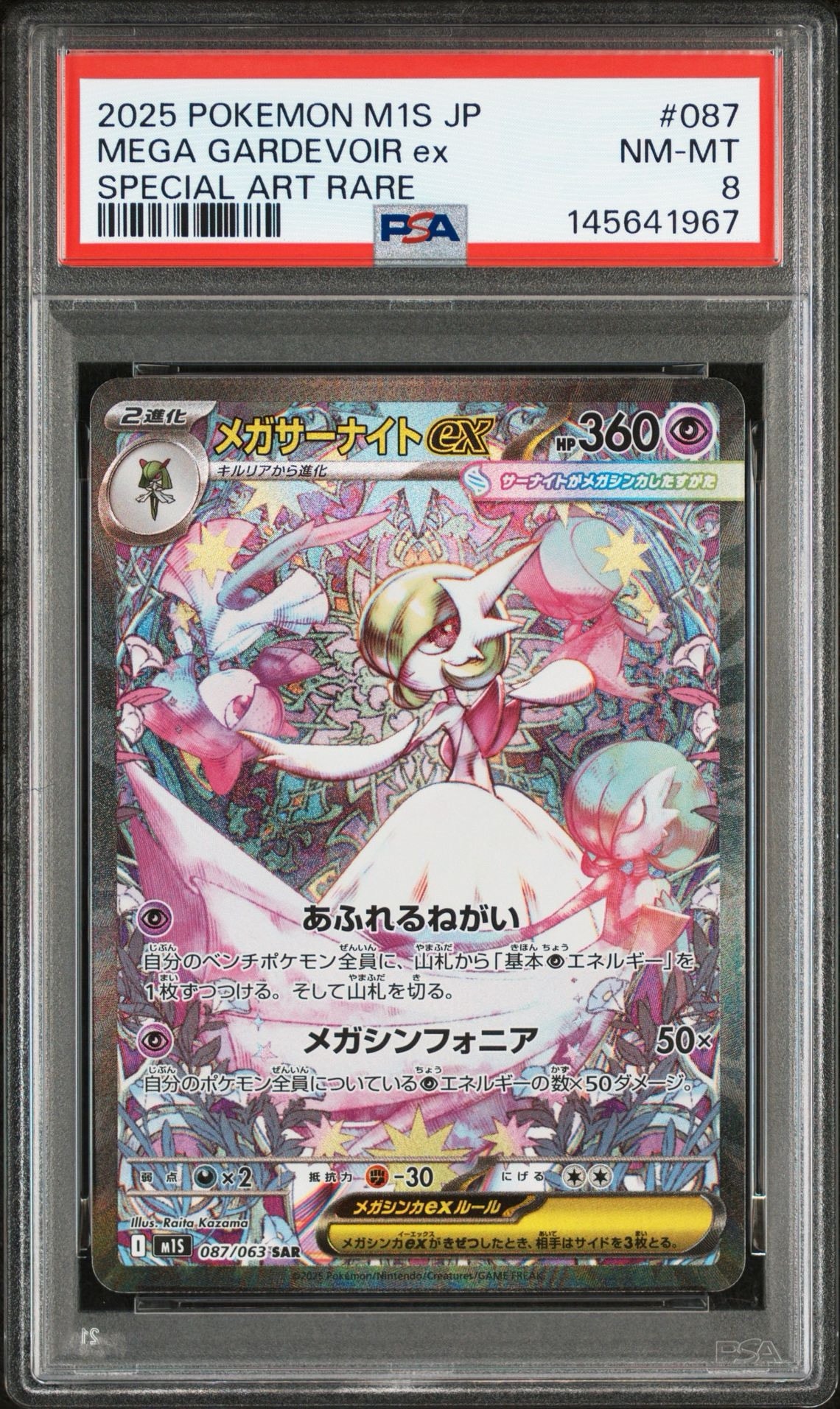 メガサーナイトex SAR [M1S 087/063](拡張パック「メガシンフォニア