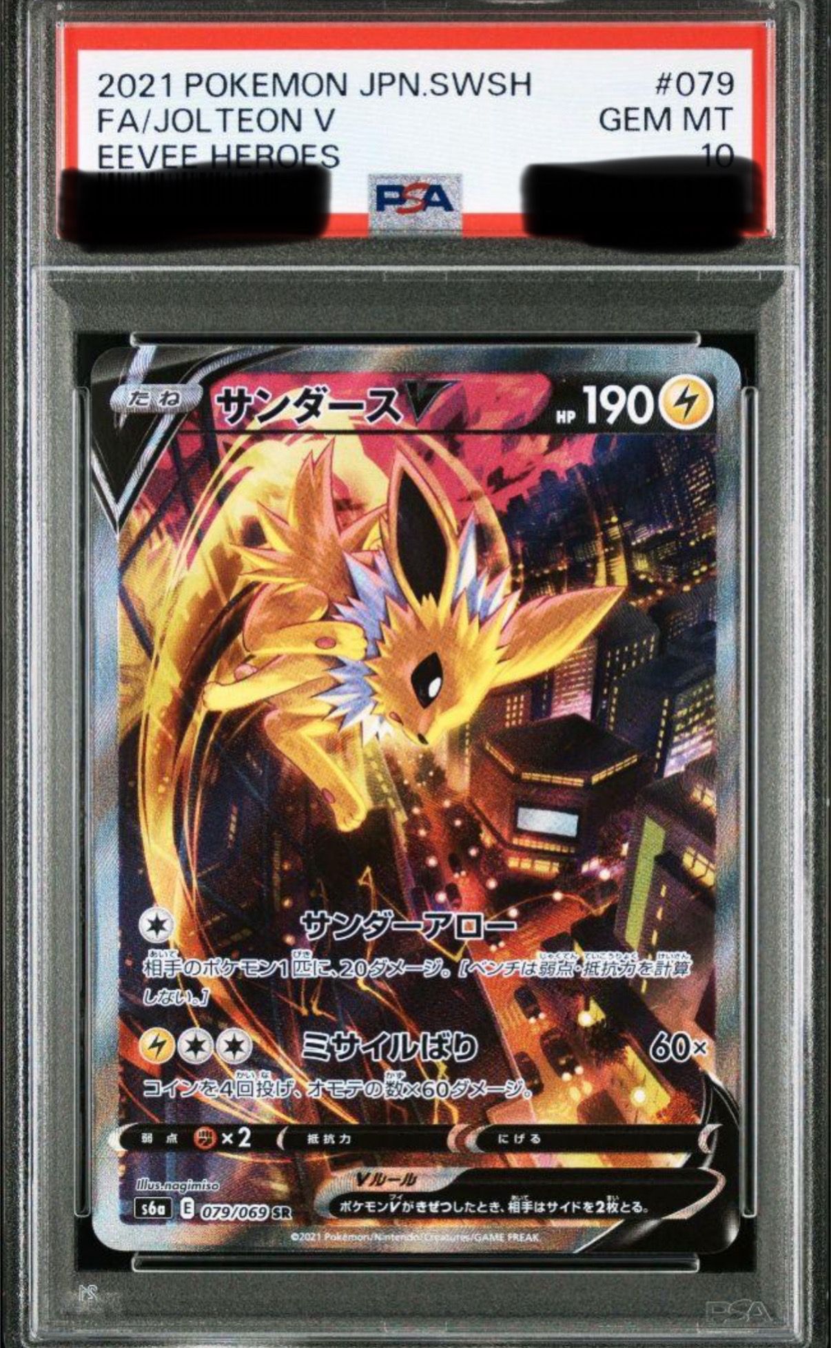 サンダースV SR: SA[S6a 079/069](強化拡張パック「イーブイヒーローズ」)