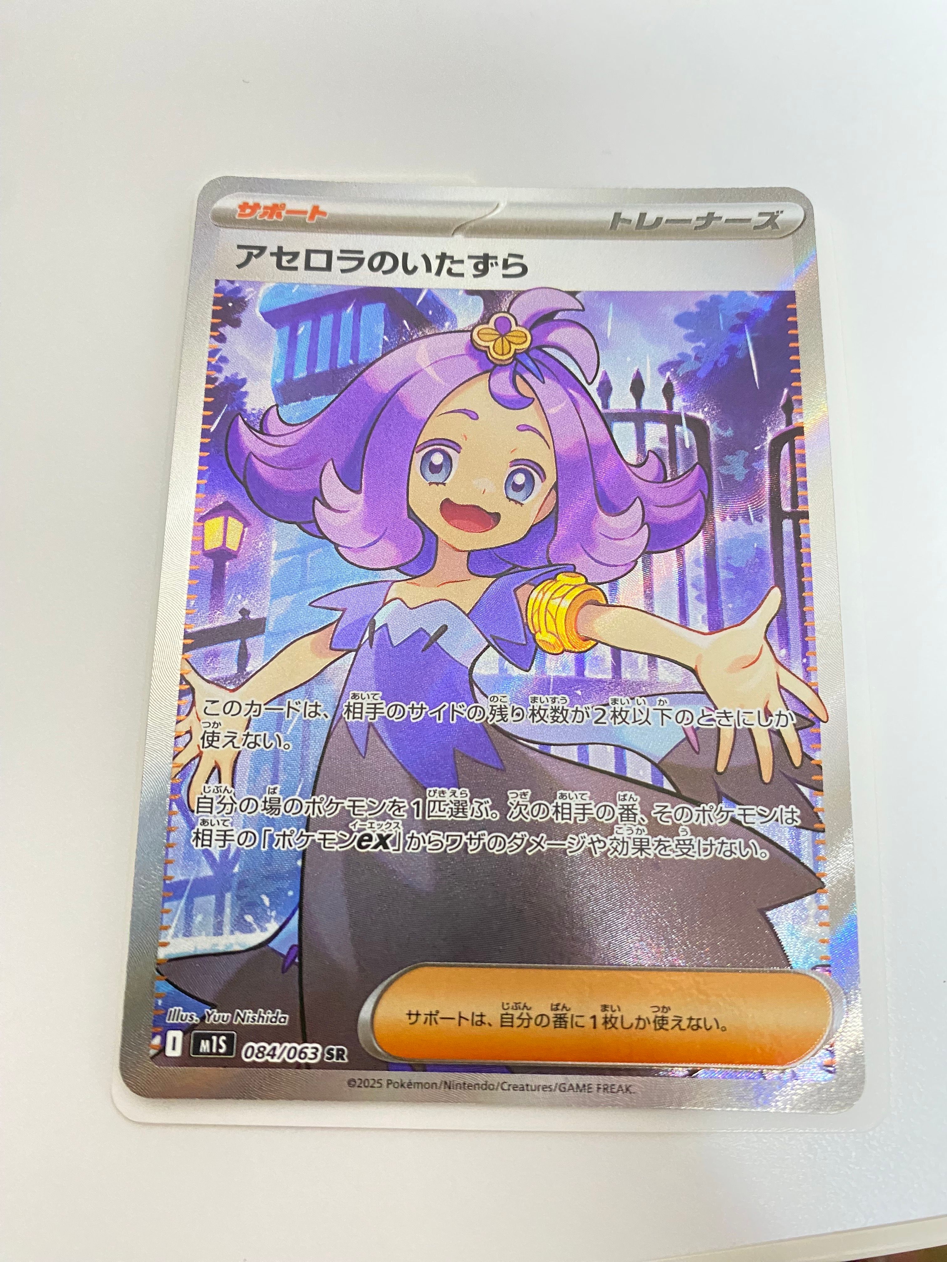 アセロラのいたずら SR [M1S 084/063](拡張パック「メガシンフォニア」)