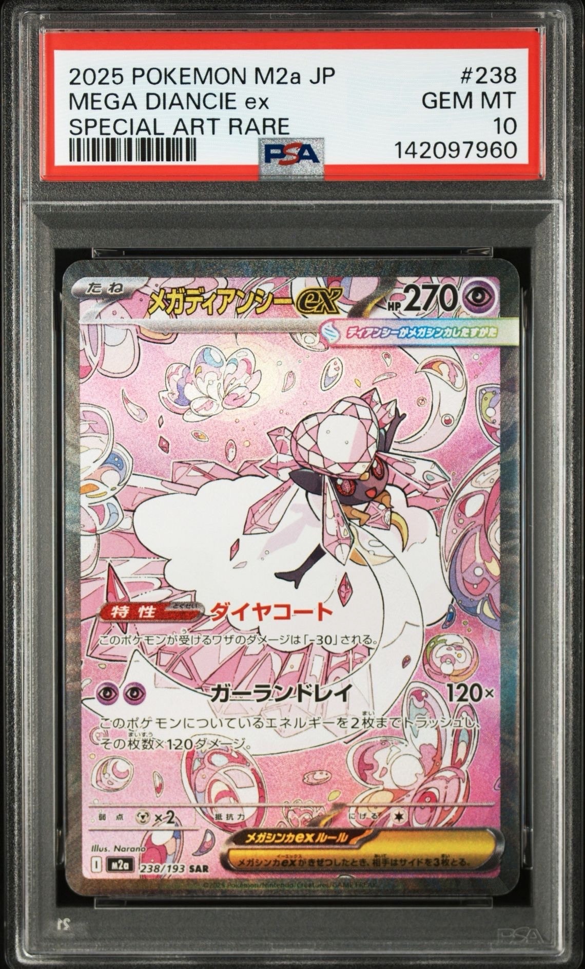 メガディアンシーex SAR [M2a 238/193](ハイクラスパック「MEGAドリームex」)