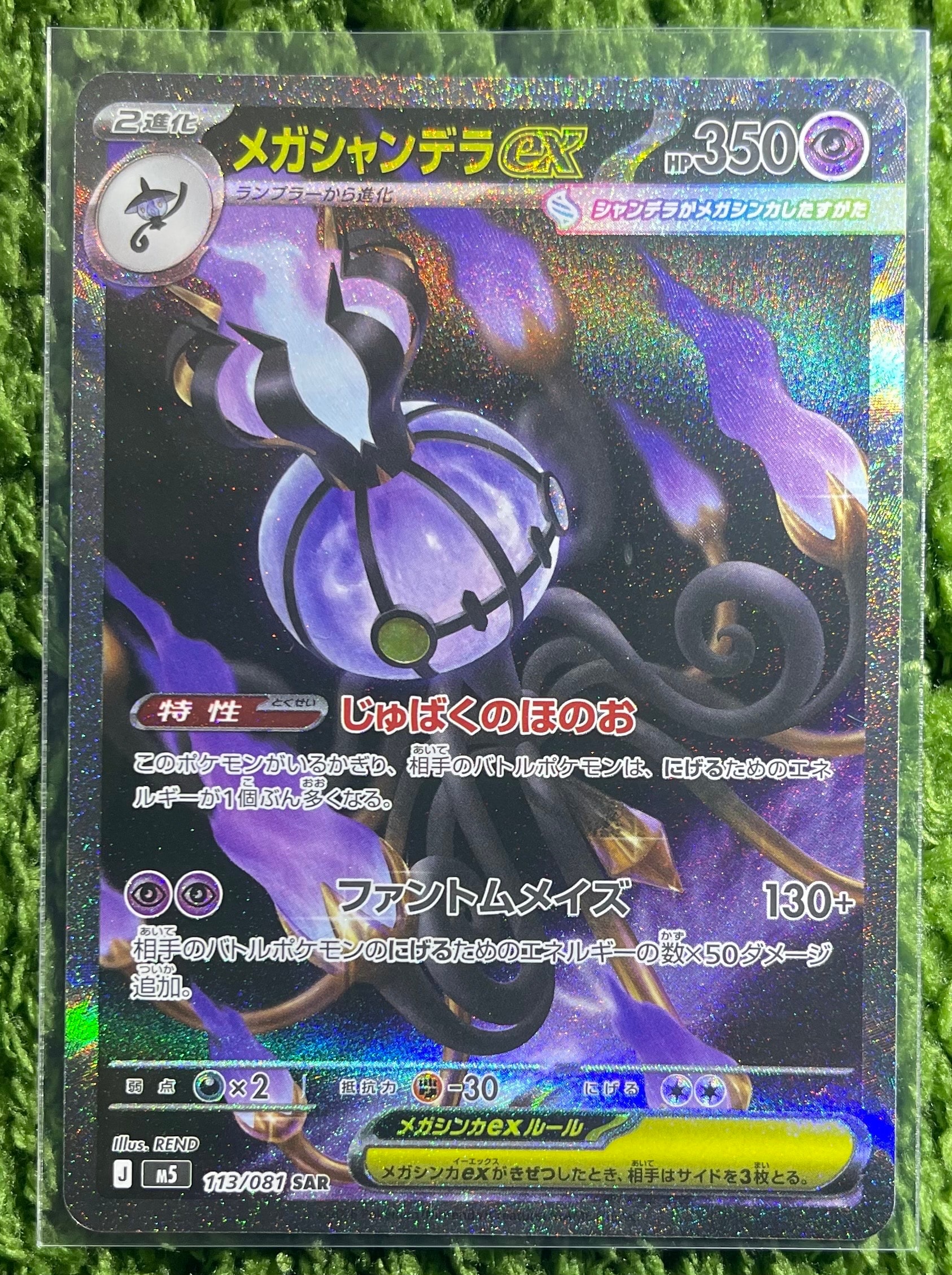 メガシャンデラex SAR [M5 113/081](拡張パック「アビスアイ」)の新品