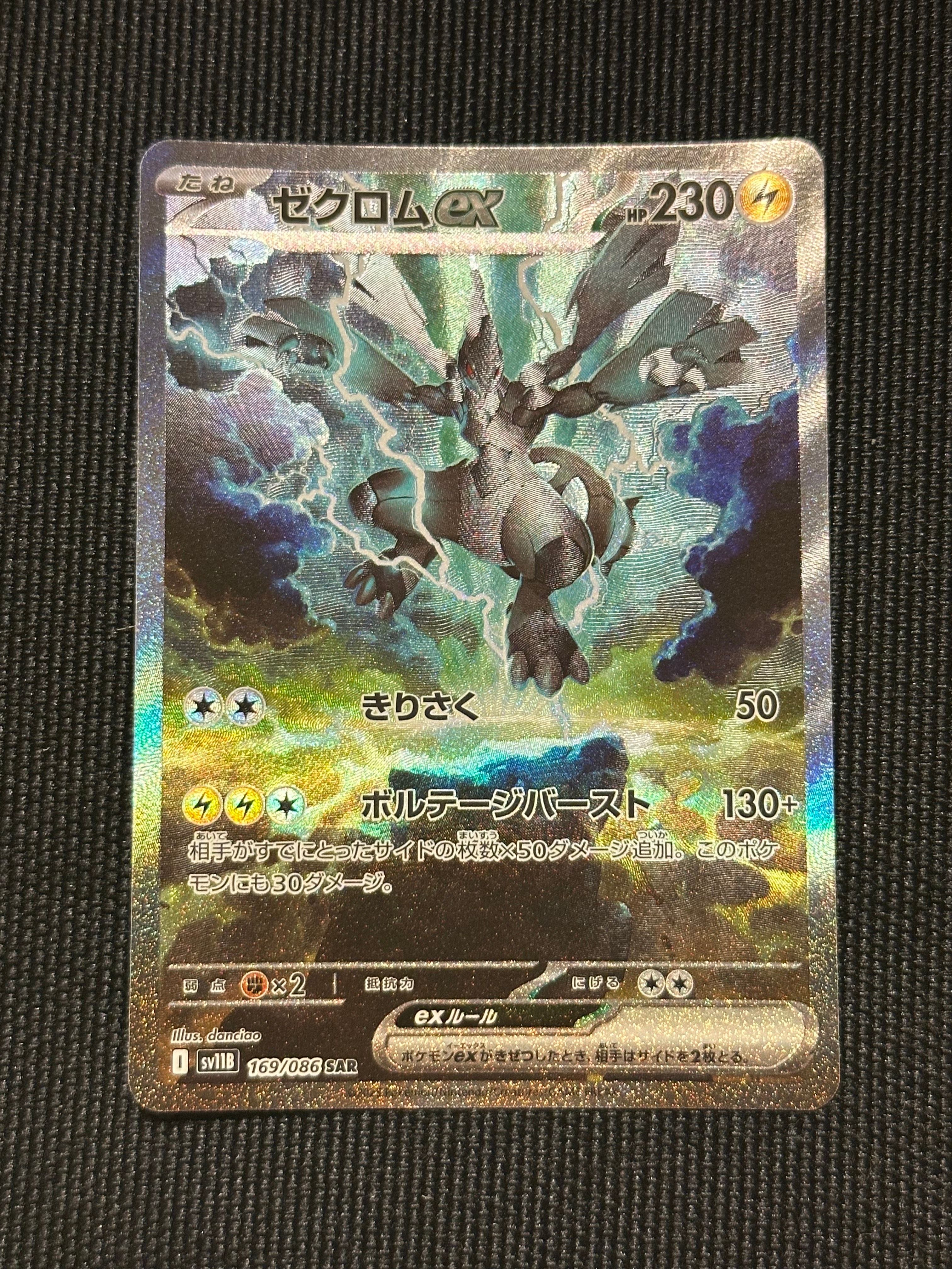 ゼクロムex SAR [SV11B 169/086](拡張パック「ブラックボルト」)