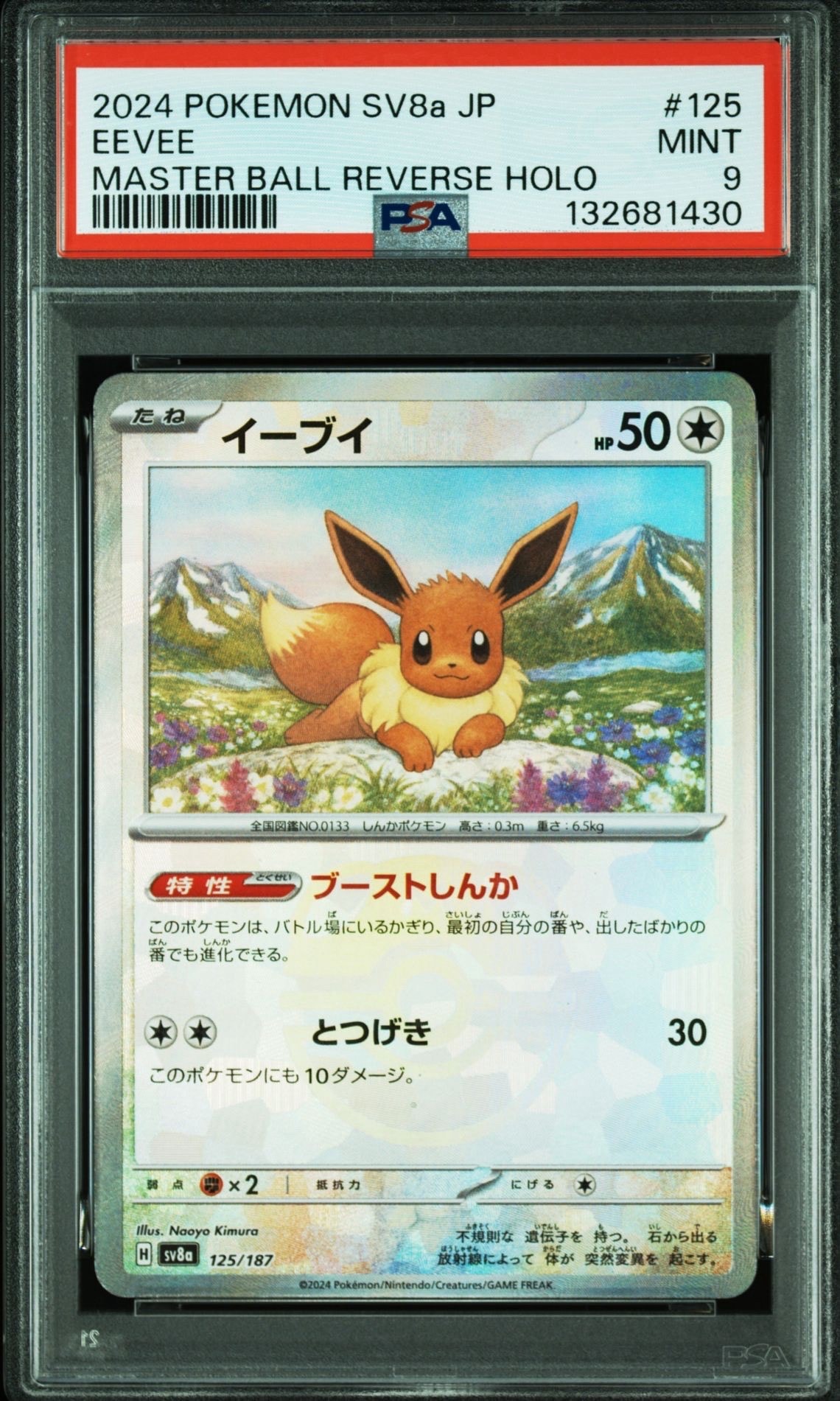 イーブイ :マスターボールミラー [SV8a 125/187](ハイクラスパック「テラスタルフェスex」)