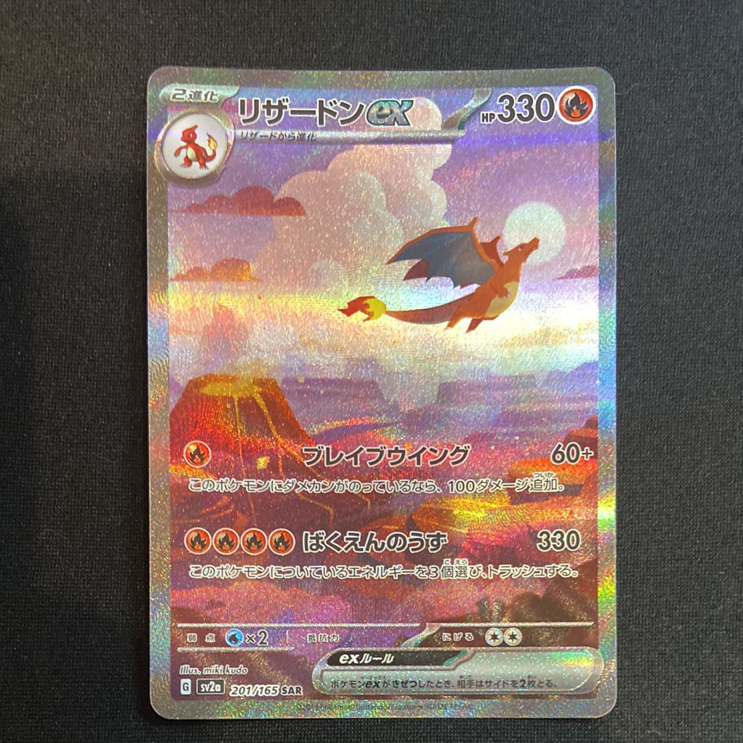 リザードンex SAR [SV2a 201/165](強化拡張パック「ポケモンカード151」)