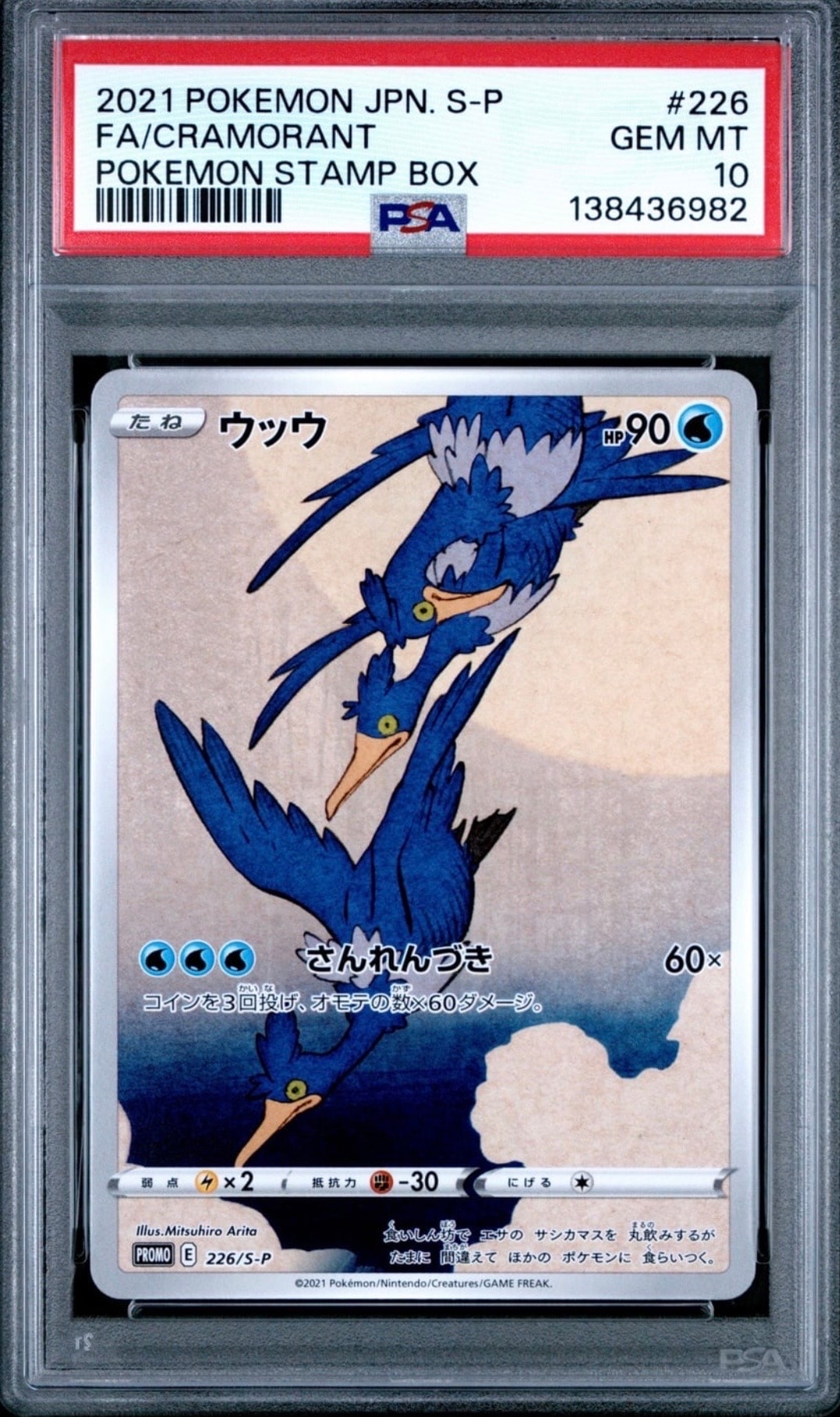 ウッウ: プロモ[S-P 226](ポケモン切手BOXプロモーションカード 見返り